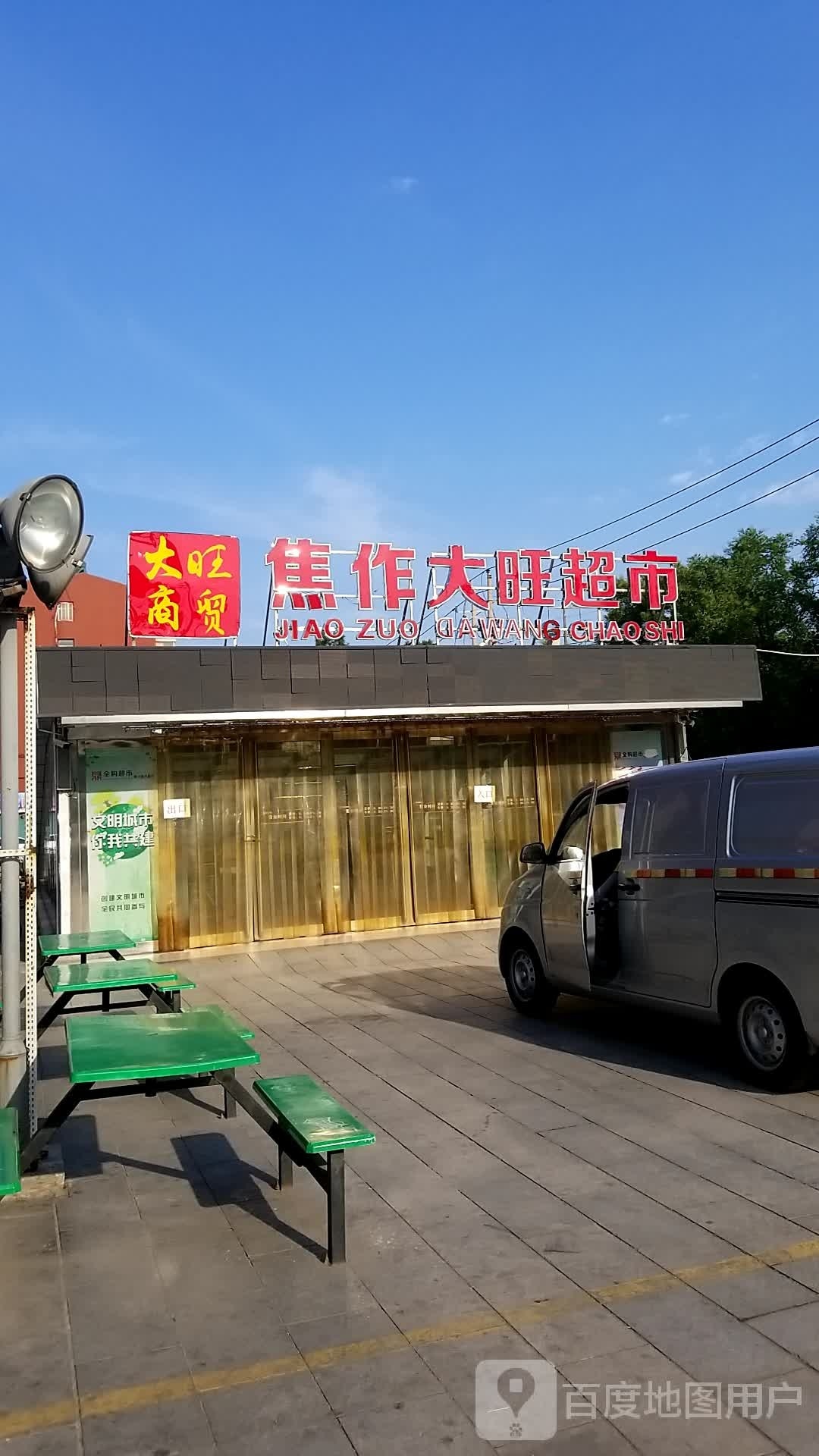 焦作大旺超市(解放西路店)