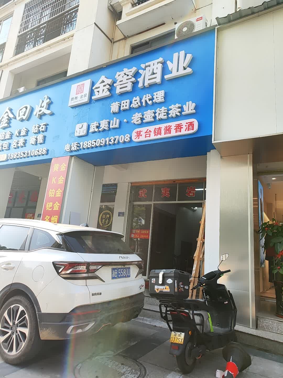 金窖酒业莆田总代理·黄金回收