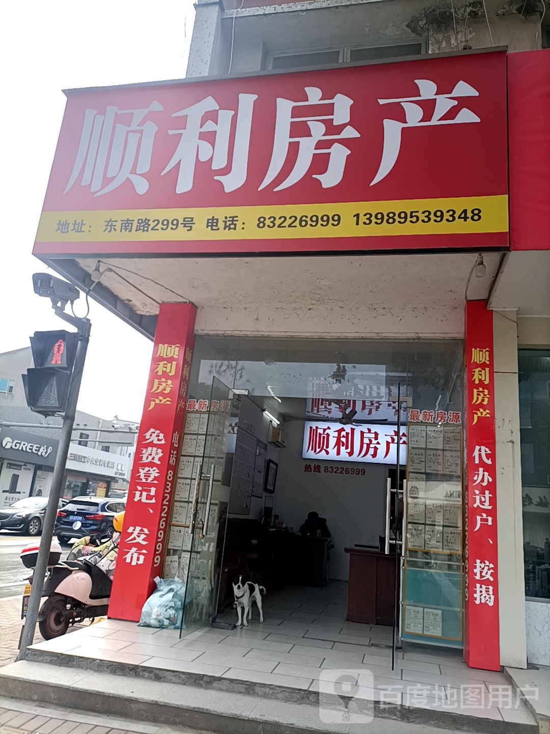 顺利房产(富豪路店)