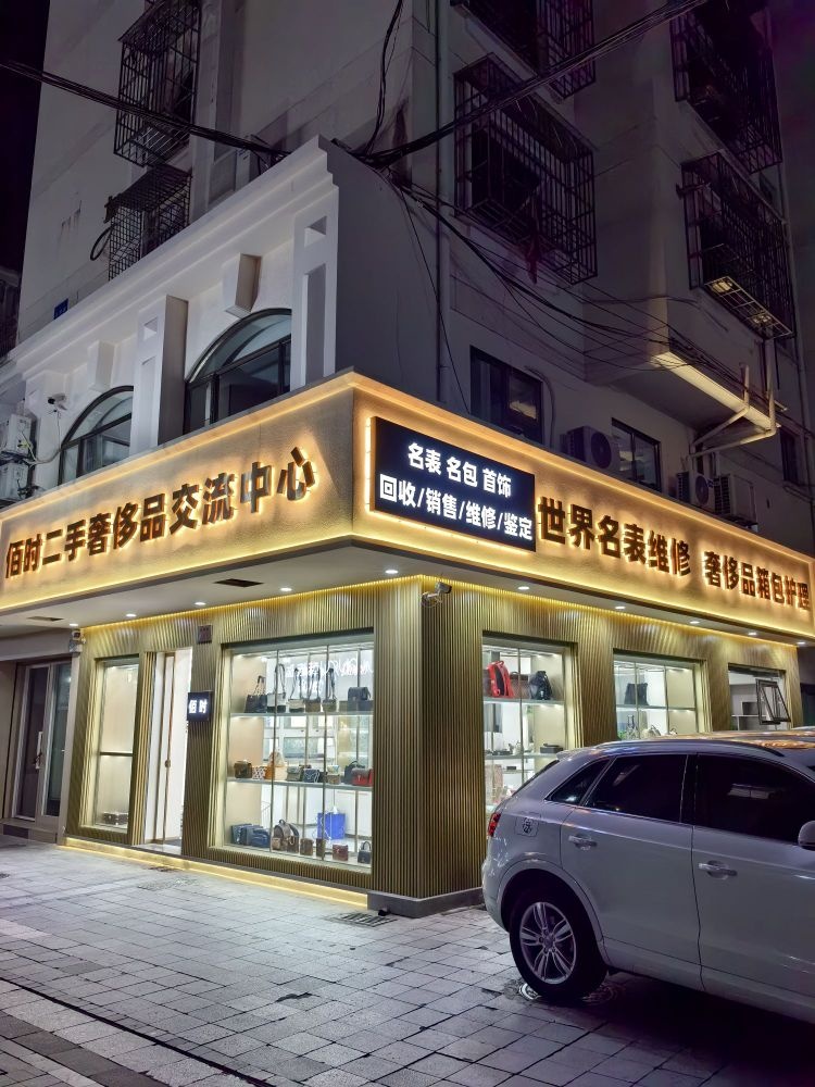 佰时二手奢侈品交流中心