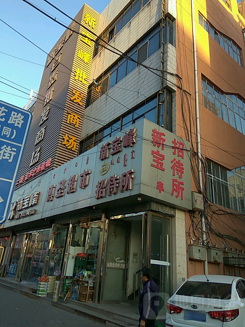 博盛超市(新宝峰百货批发商场店)