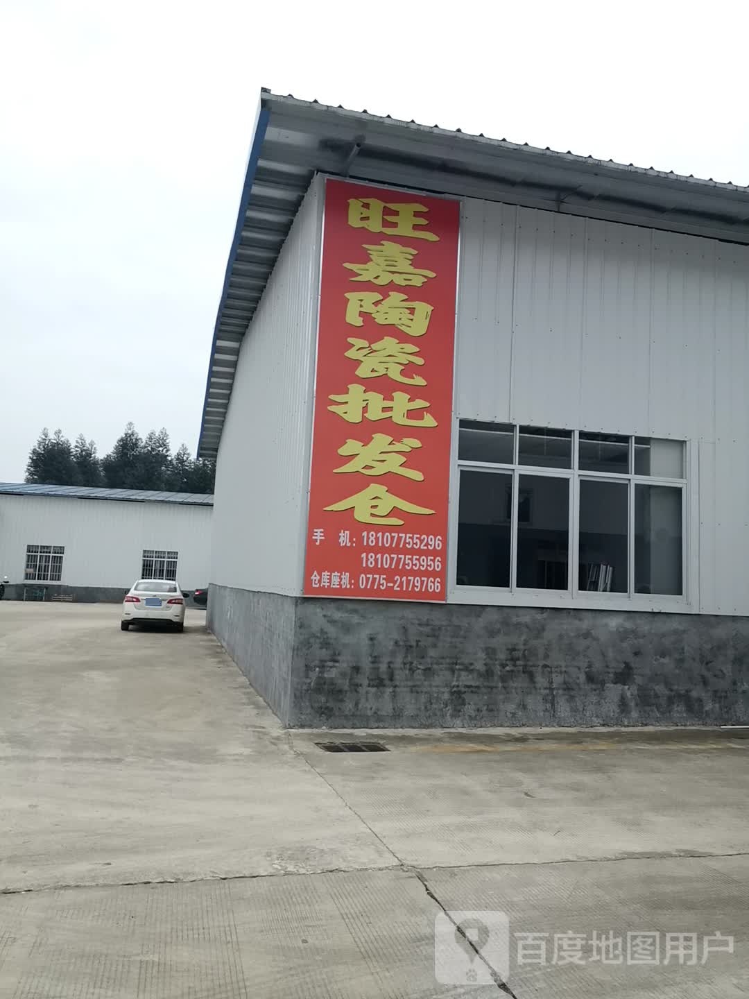 旺嘉陶瓷批发仓库