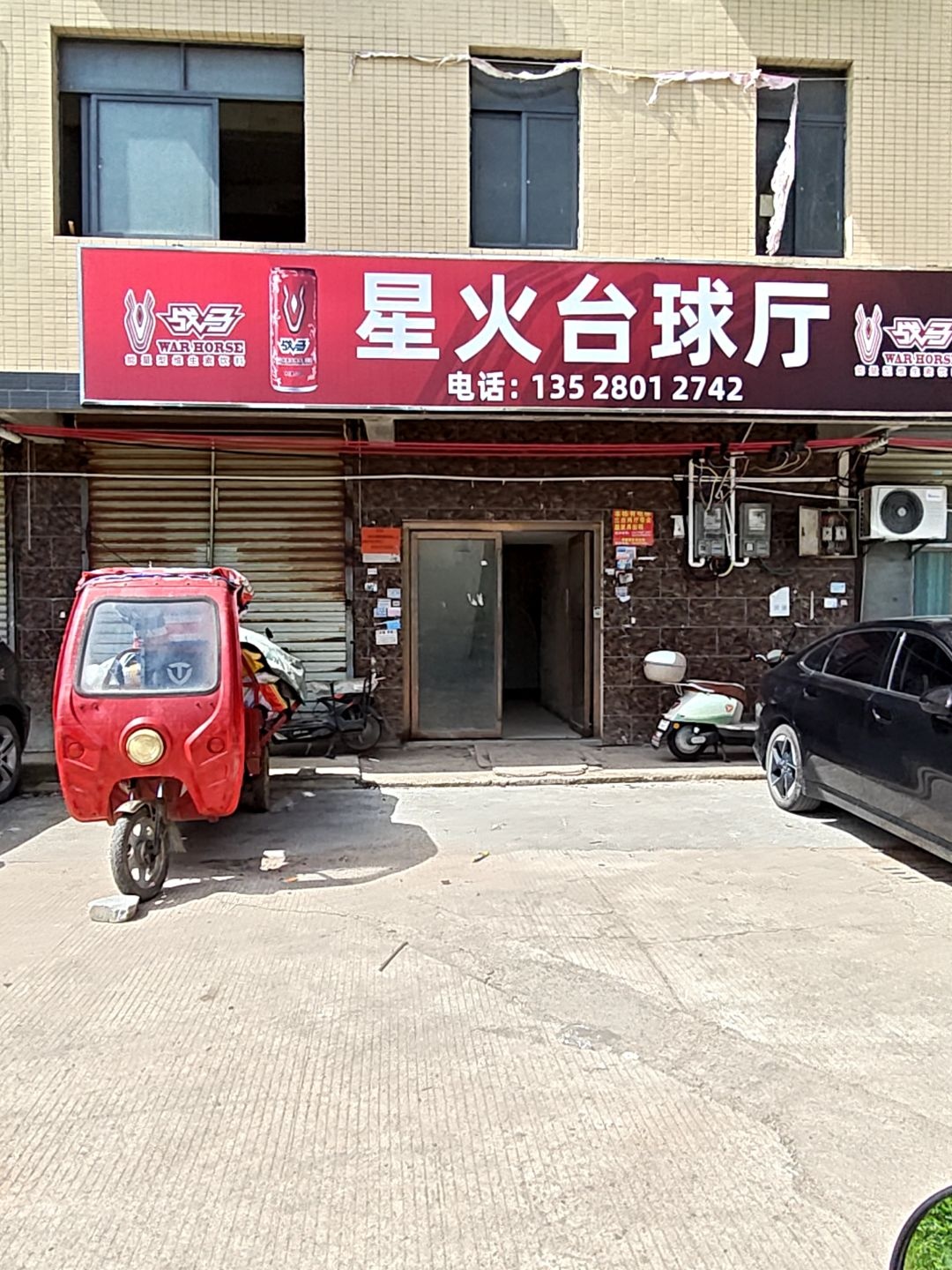星火台球厅