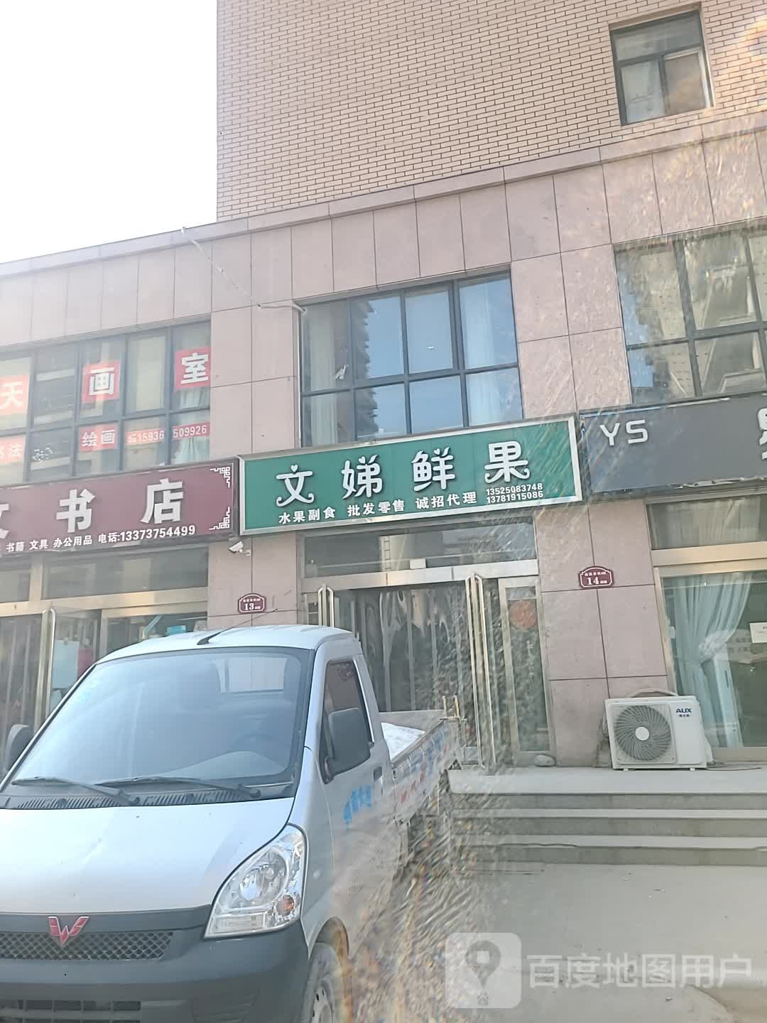 文娣鲜果