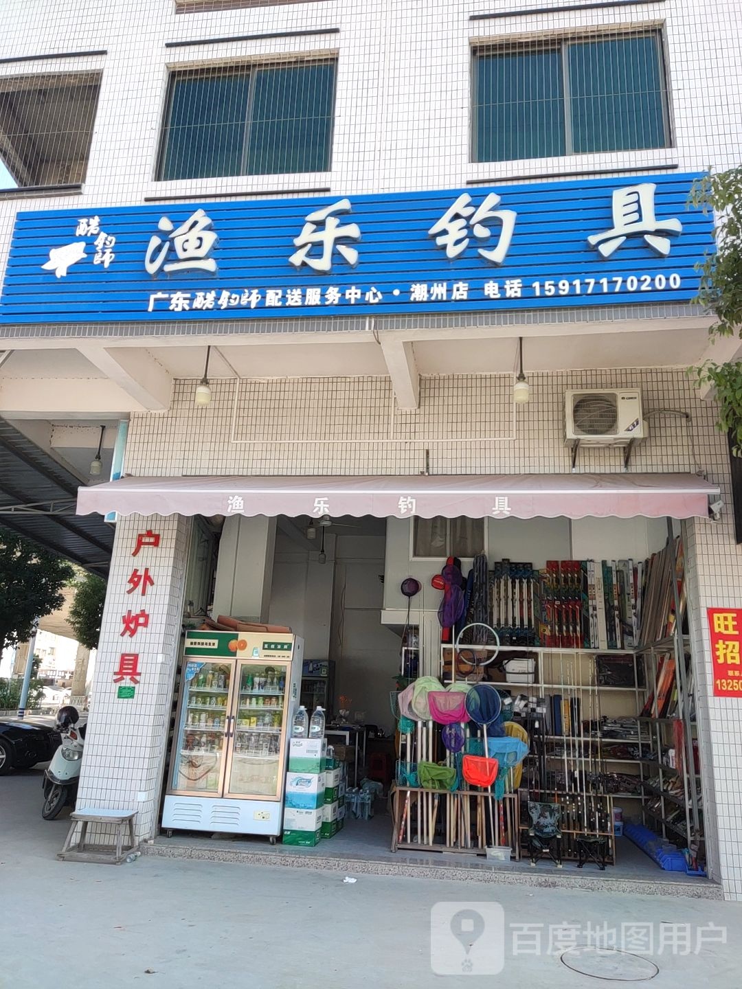 渔乐钓具(潮州店)