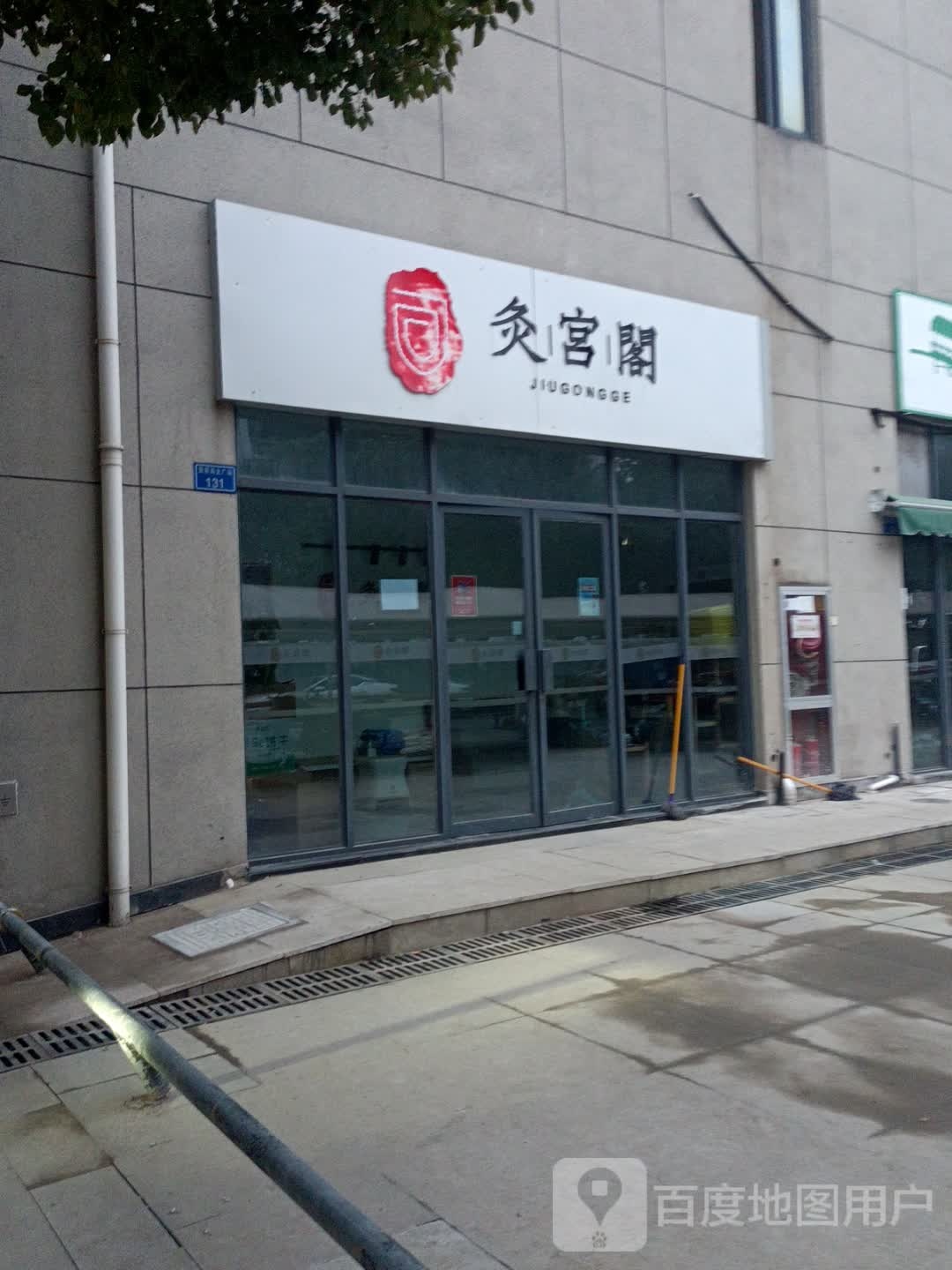 灸宫阁(新桥商业街店)