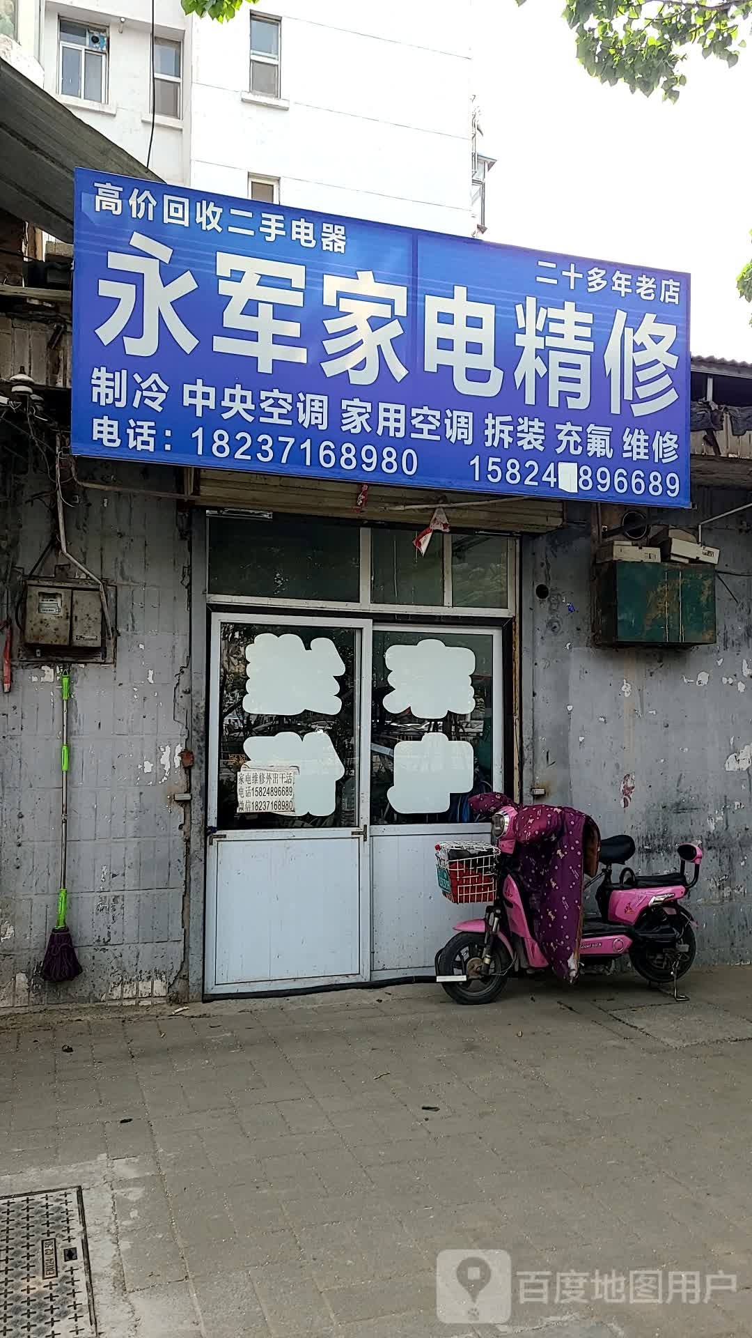 永军家店精修