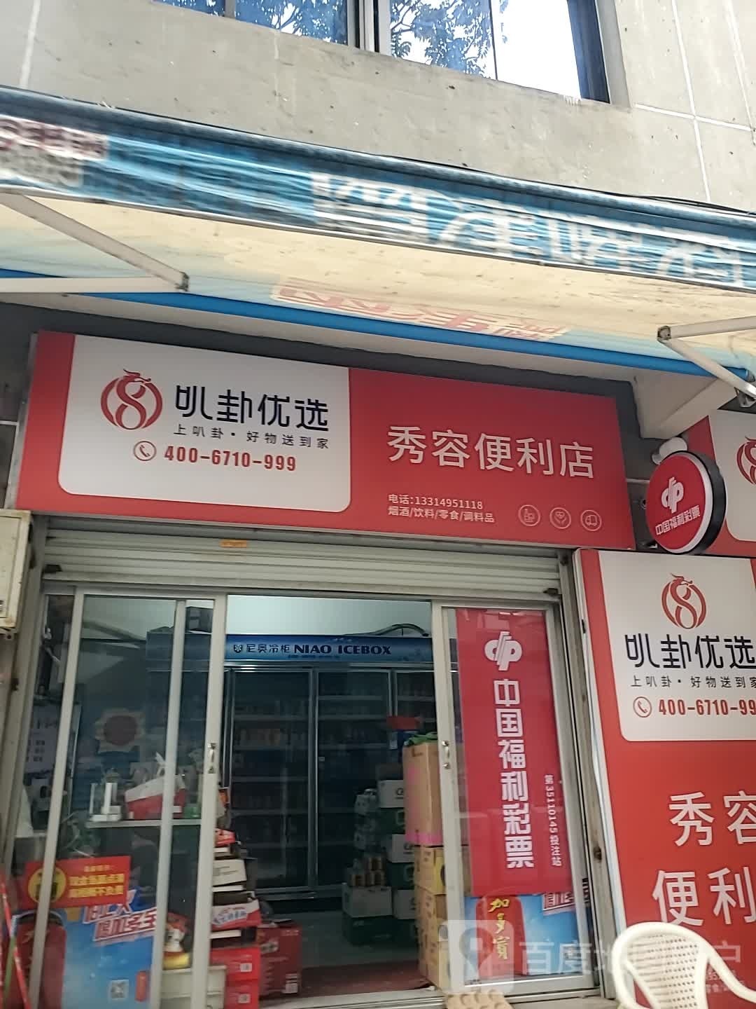 淼秀容钫便利店