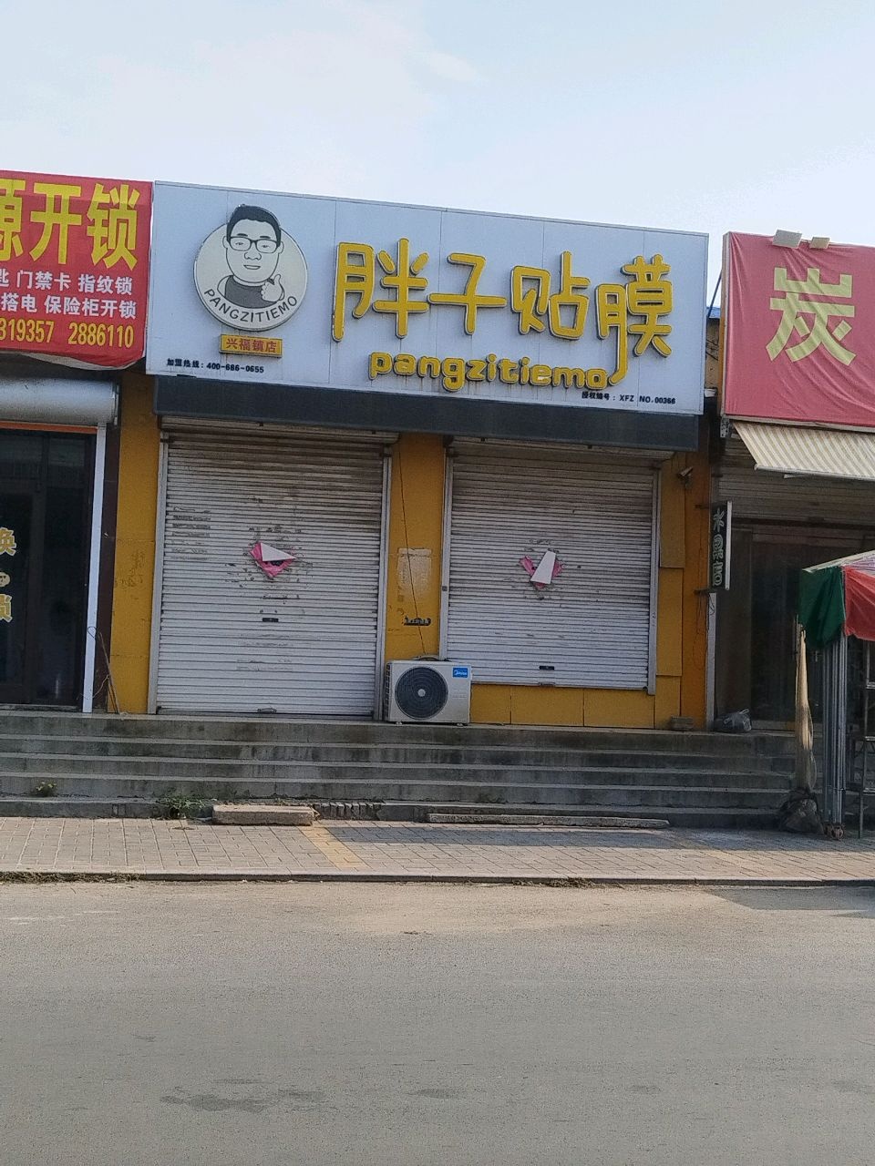 兴福开源开锁