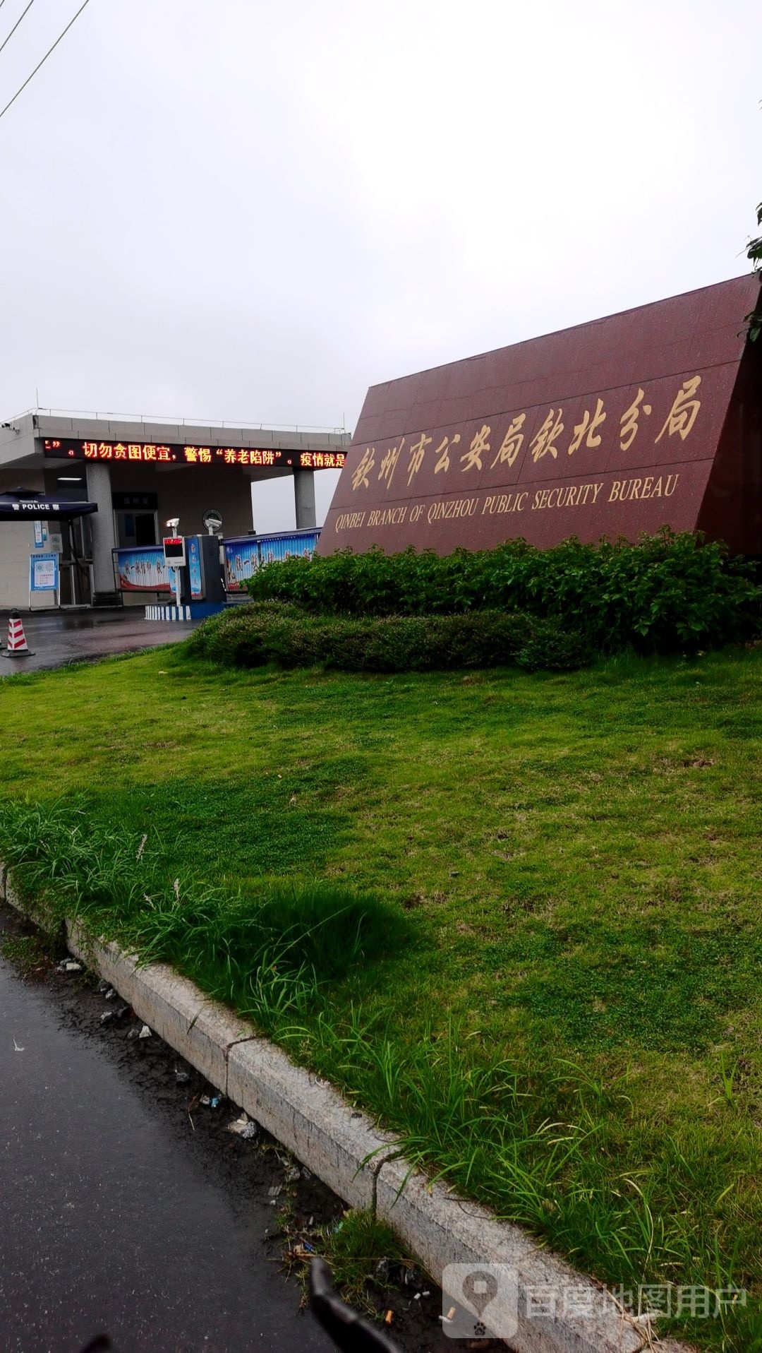 钦州市公安局钦北分局