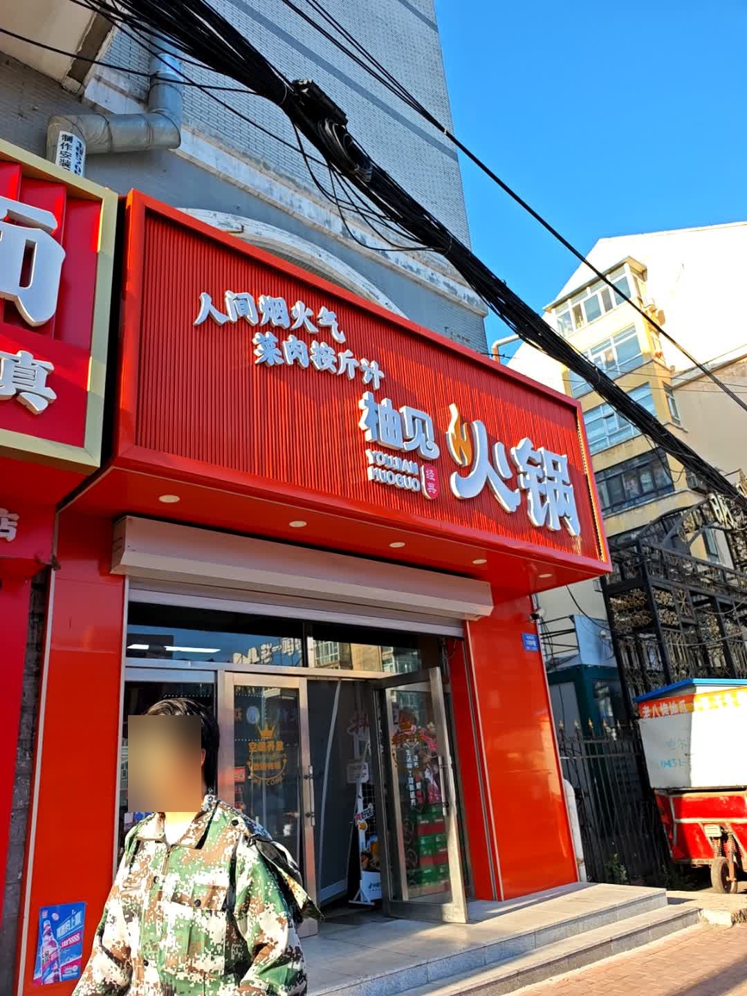 抽见火锅