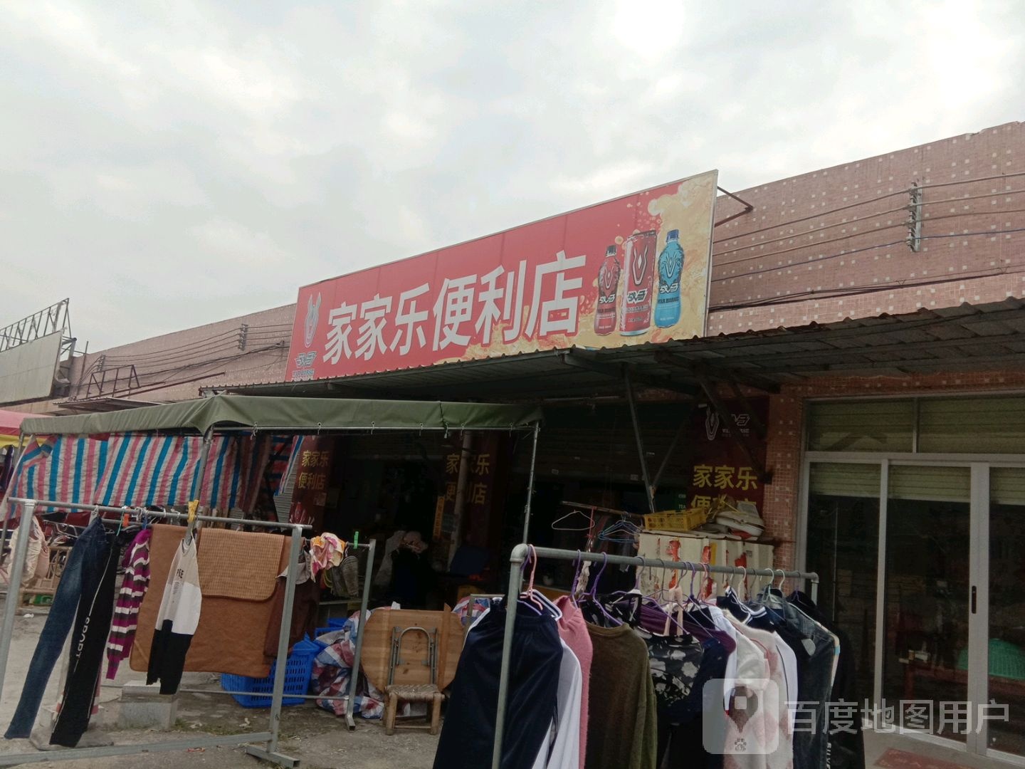 家家乐便利店