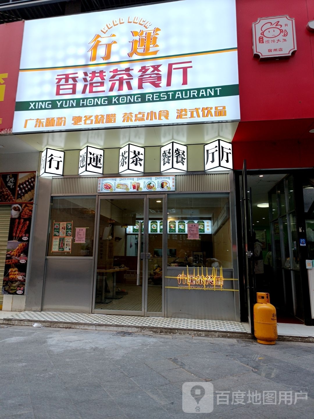 行运香港茶餐厅(国购广场店)