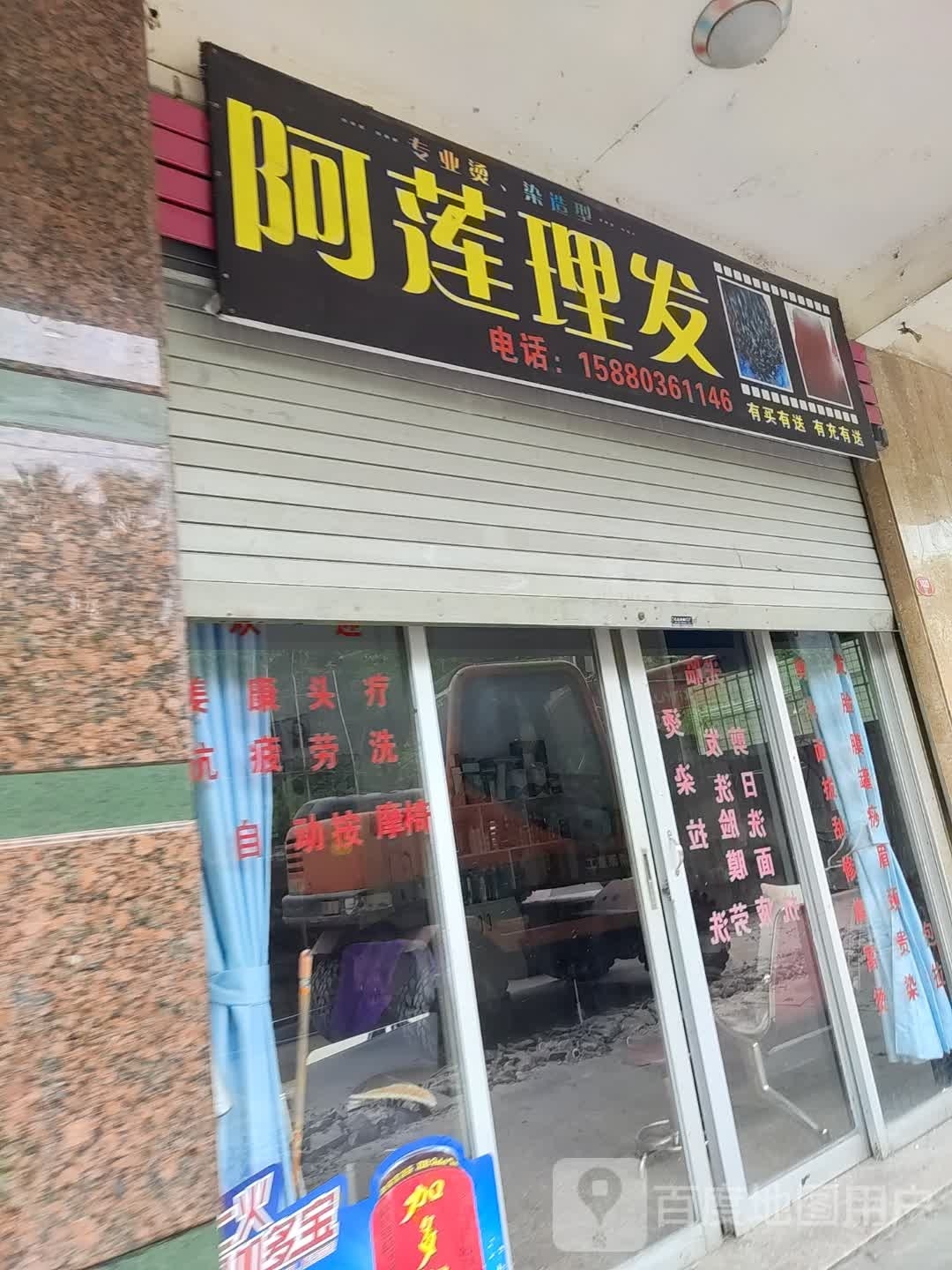 阿莲理发