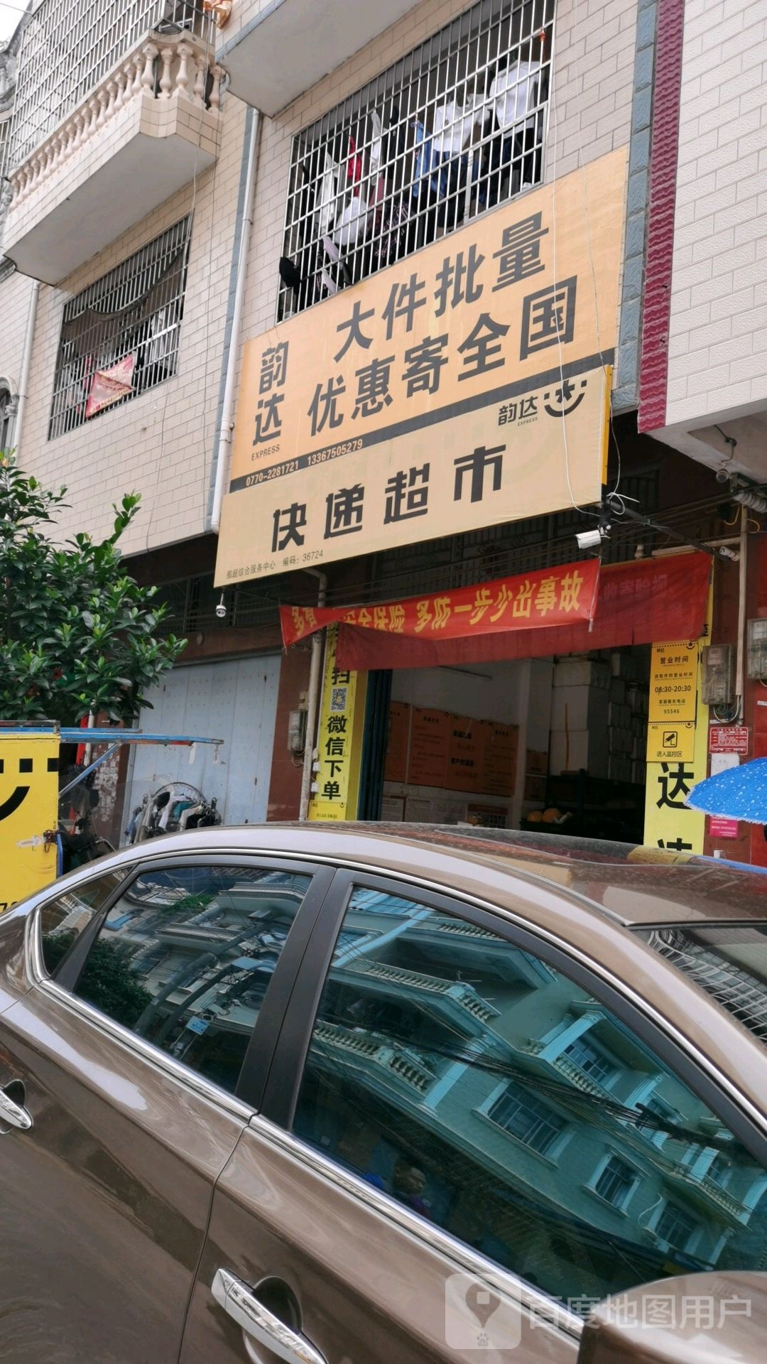 韵达快递超市(建兴路店)