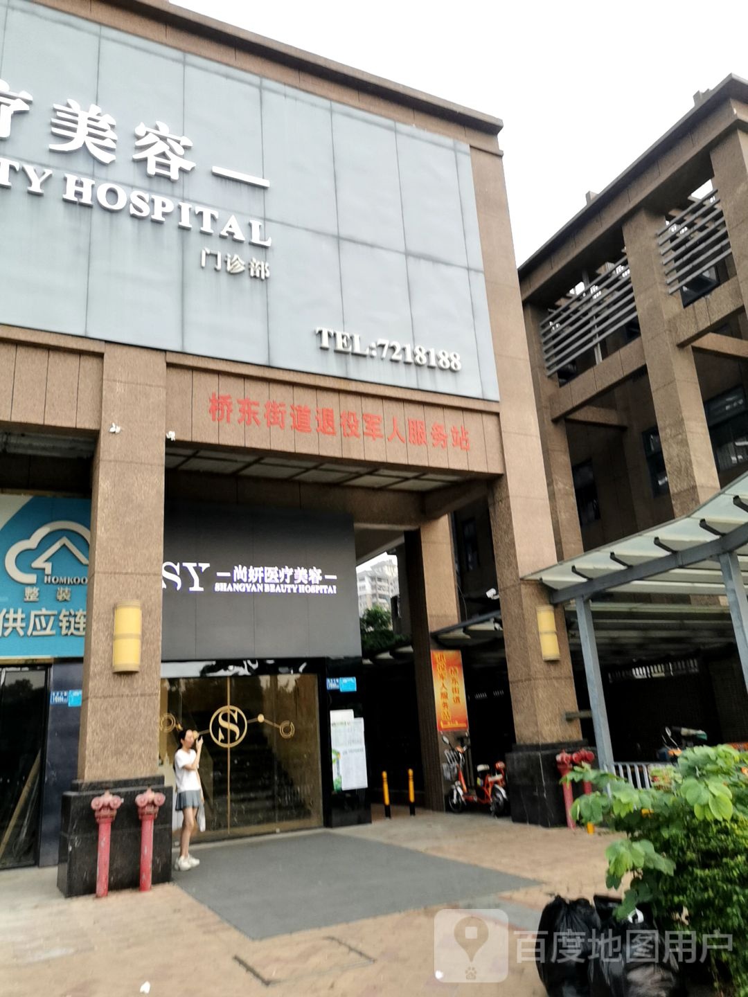 尚妍医疗美容门诊部