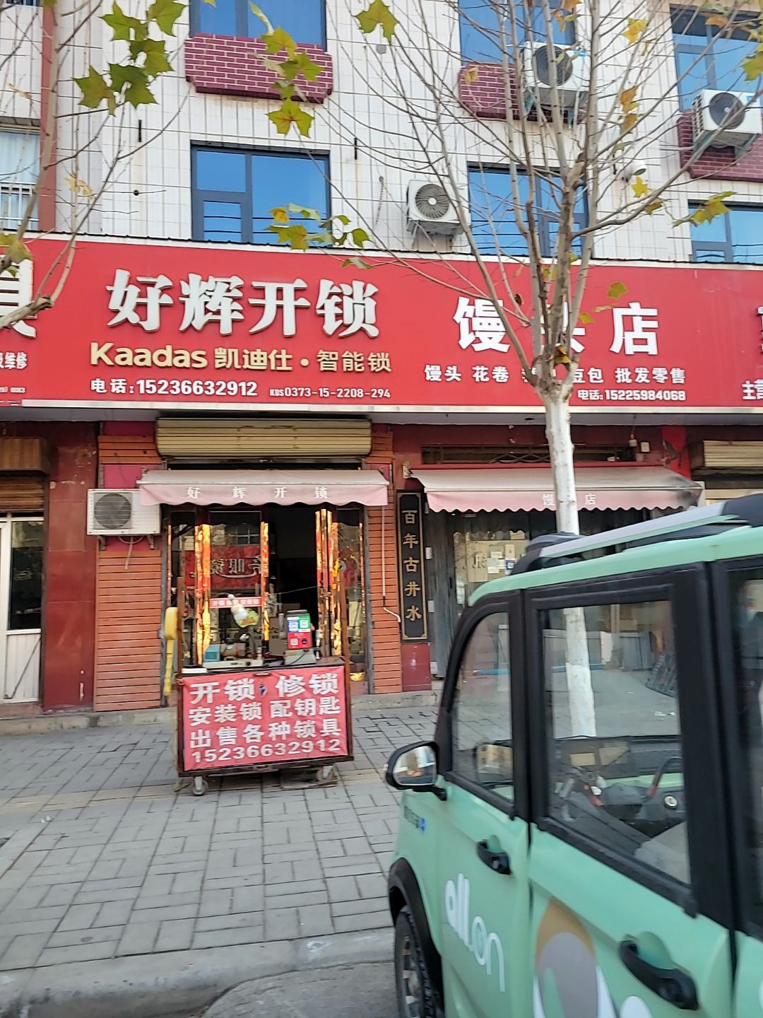 好辉开锁