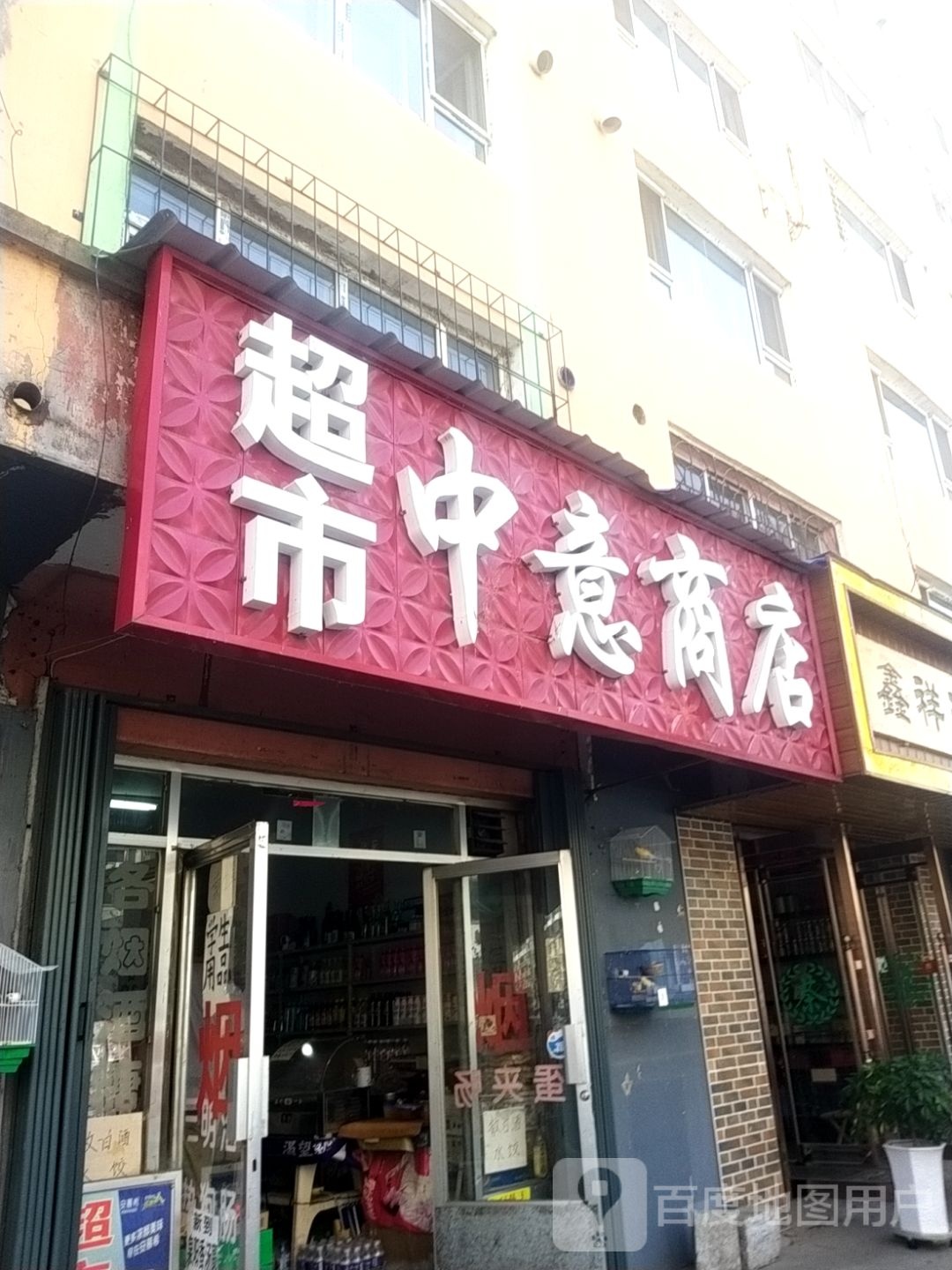 中意商店