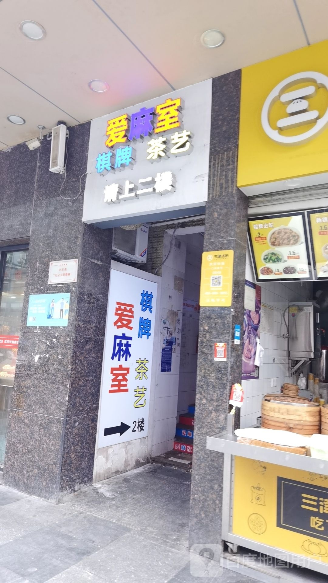 爱麻室棋牌茶艺