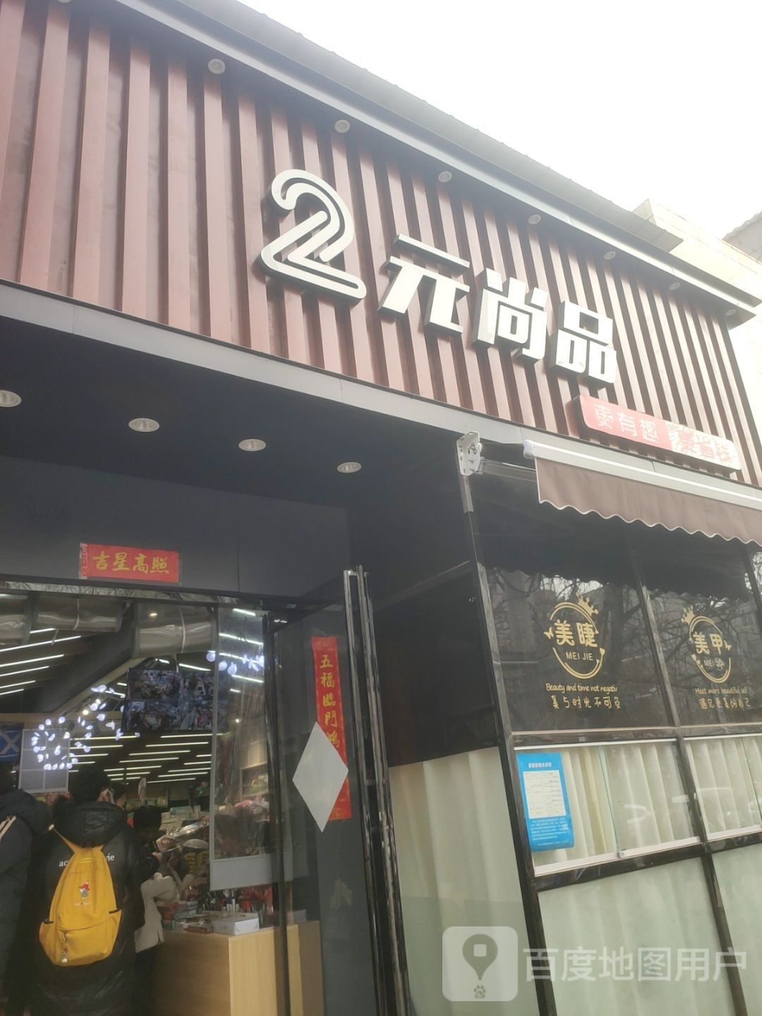 新密市2元尚品