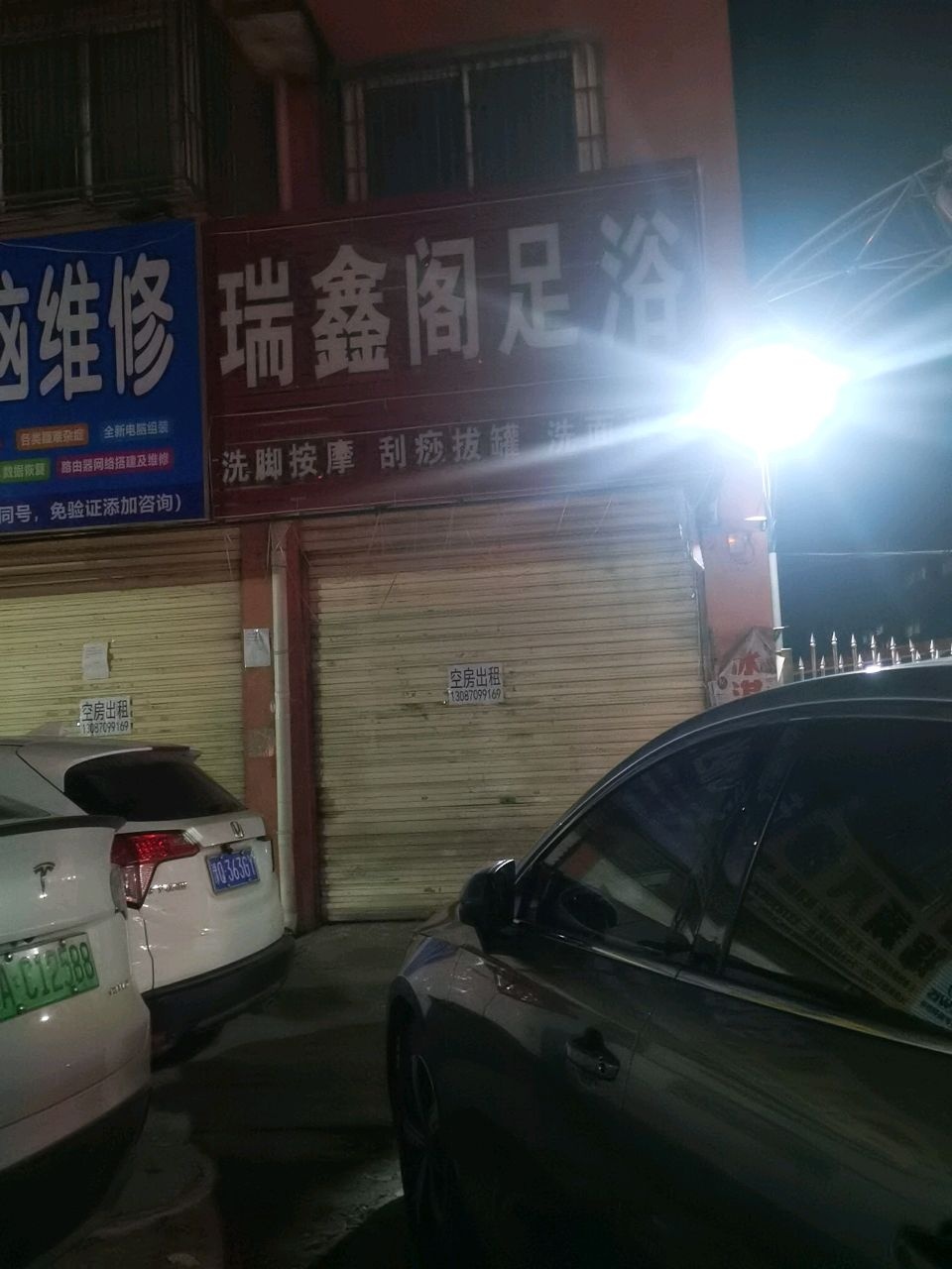 瑞鑫阁足浴