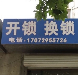 开锁换锁配钥匙
