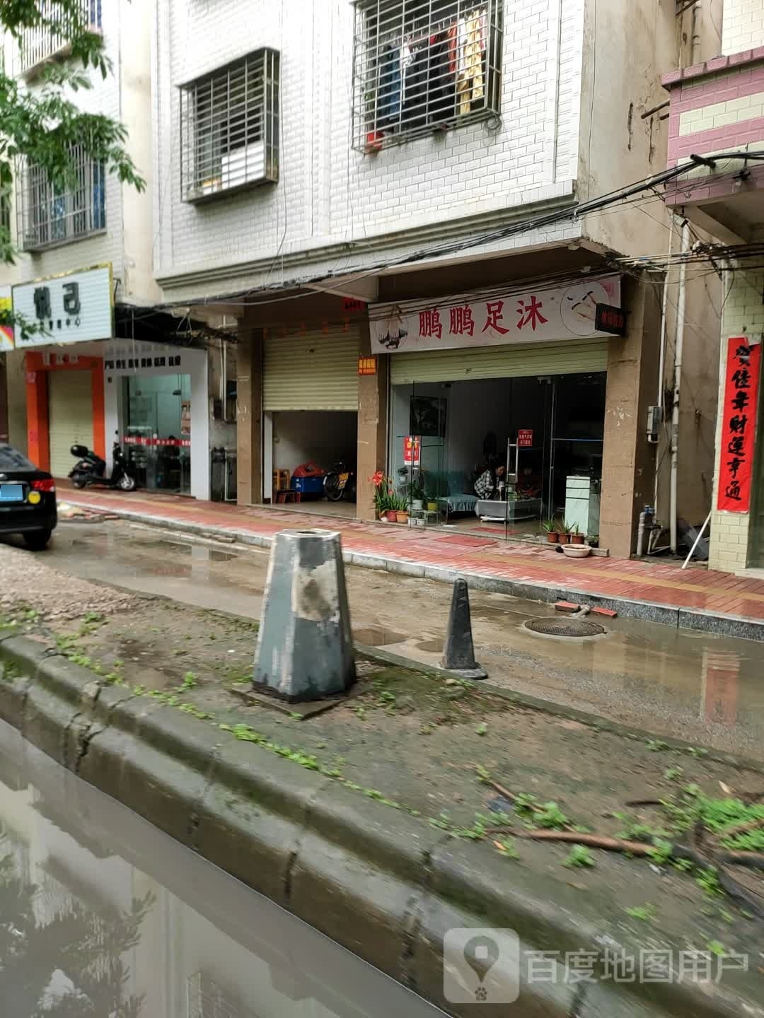 鹏鹏足沐