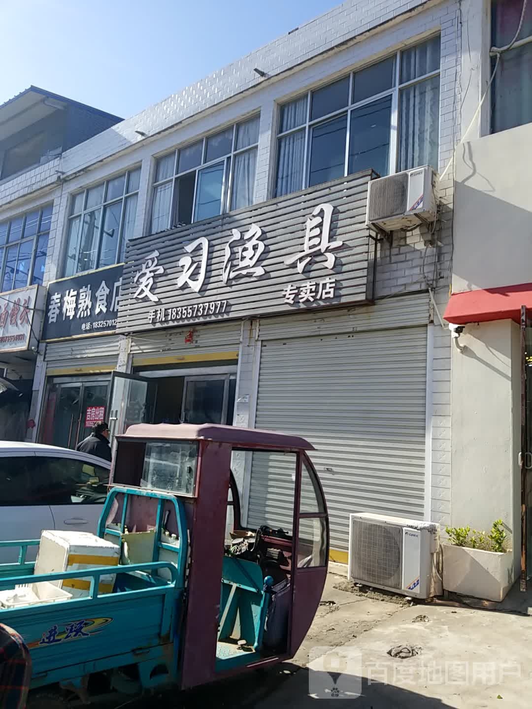爱习鱼具专卖店
