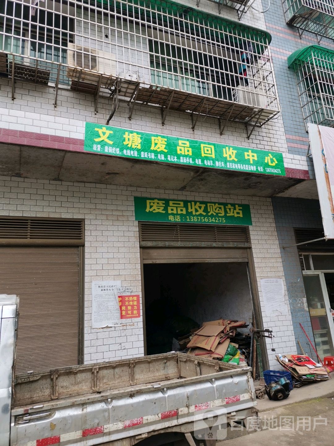 文塘废站回收中心