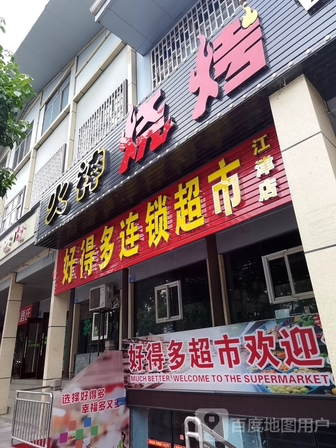 重庆市市江津区好得多超市(滨江大道几江段店)