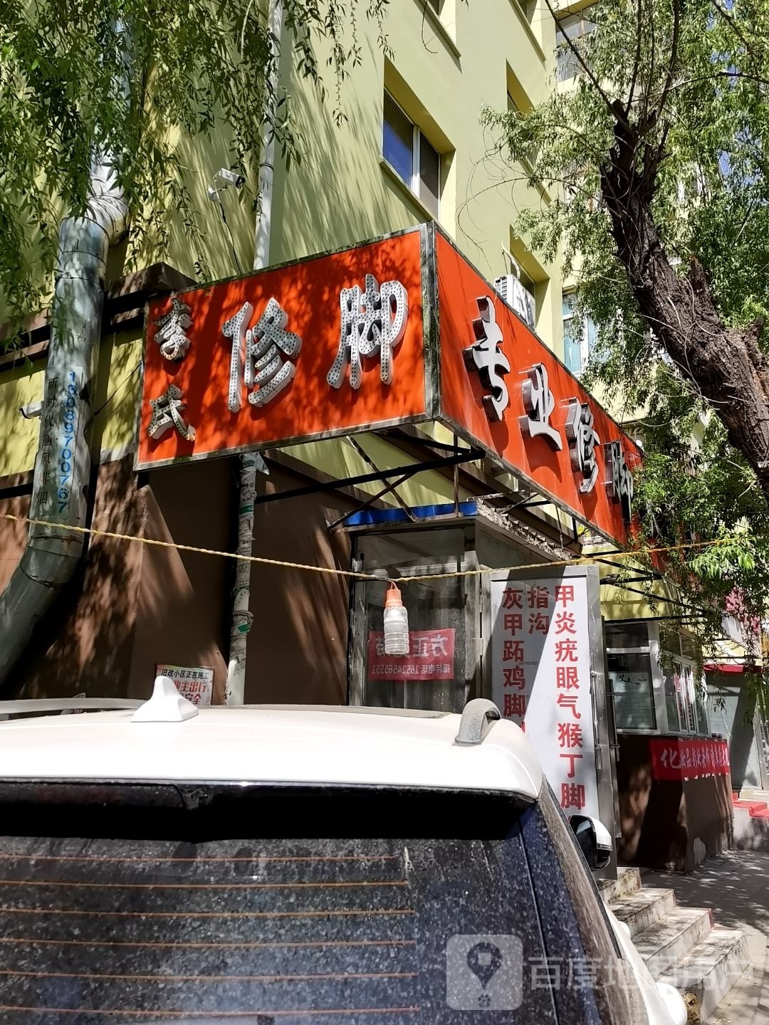 李氏专业脚修采耳足道