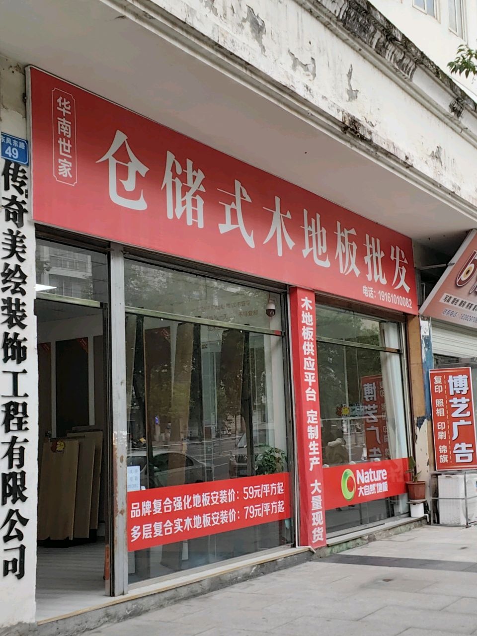 华南世家仓储式木地板批发