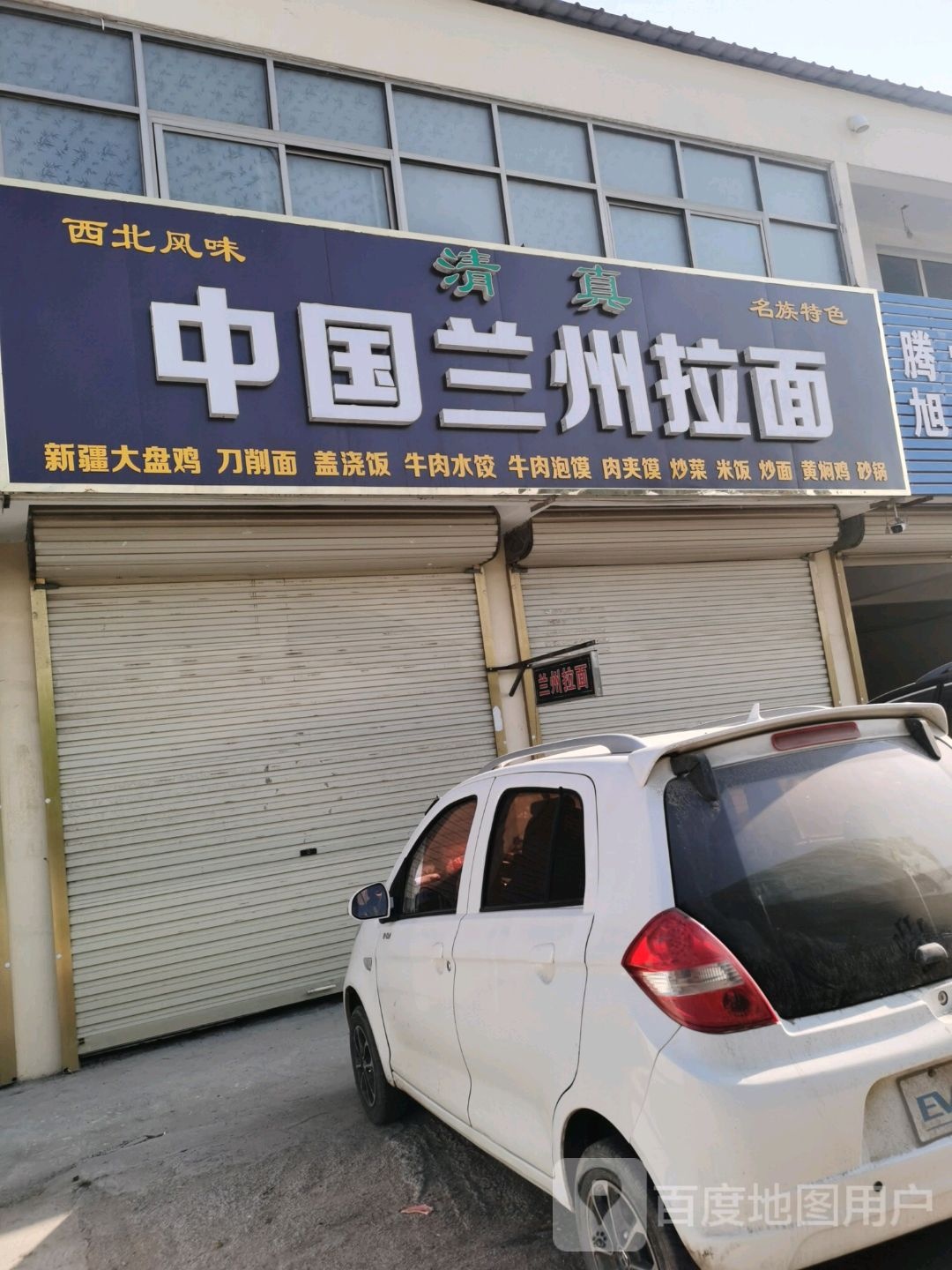 清真中国兰州拉面