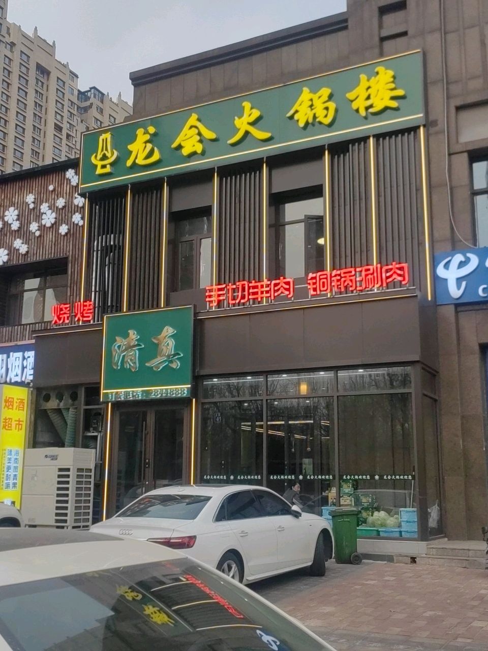 清真