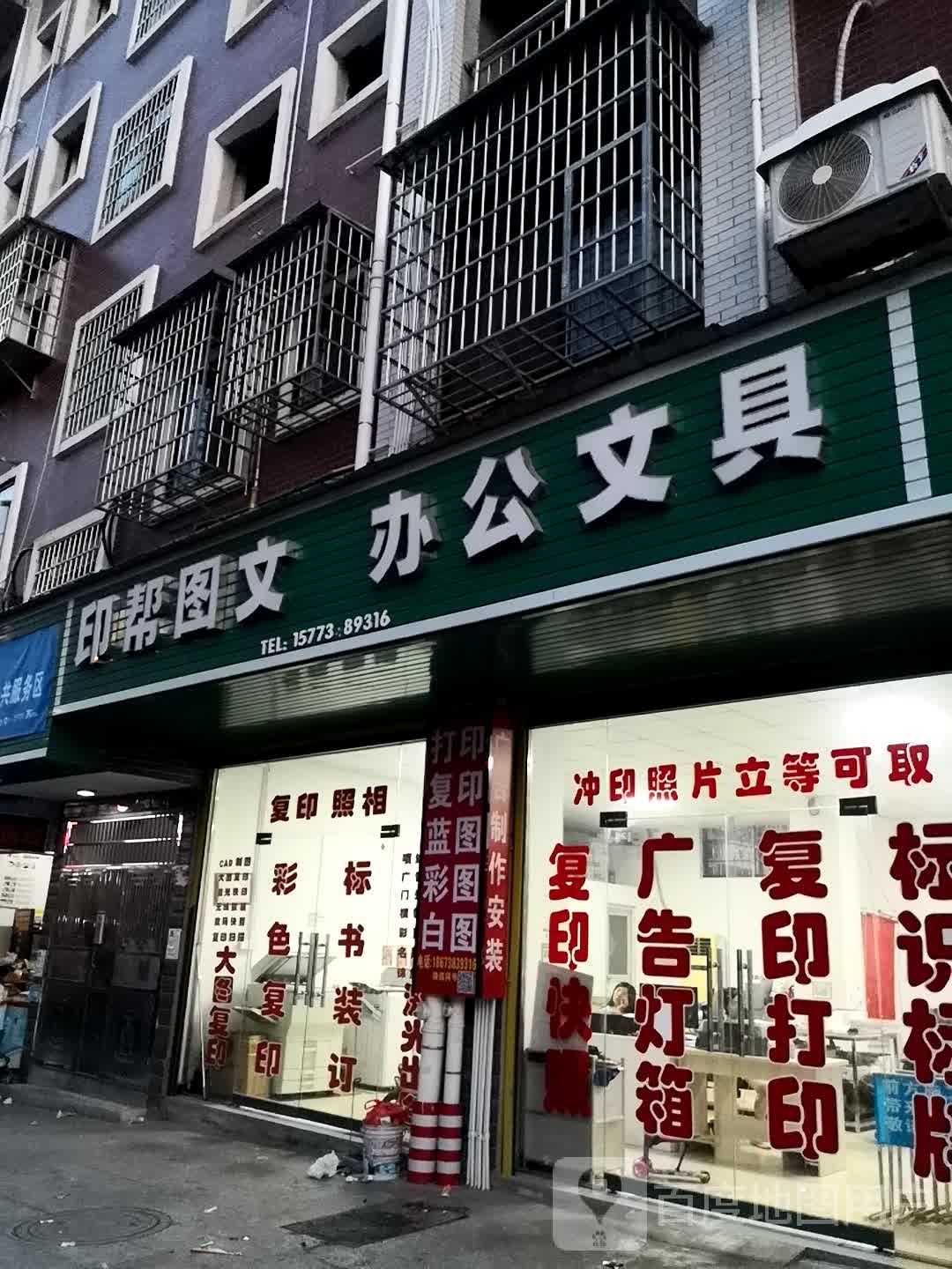 印帮图文办公文具
