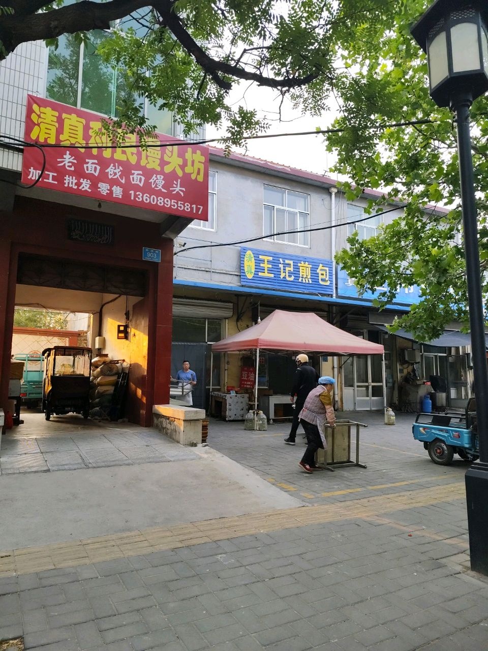清真利民馒头坊