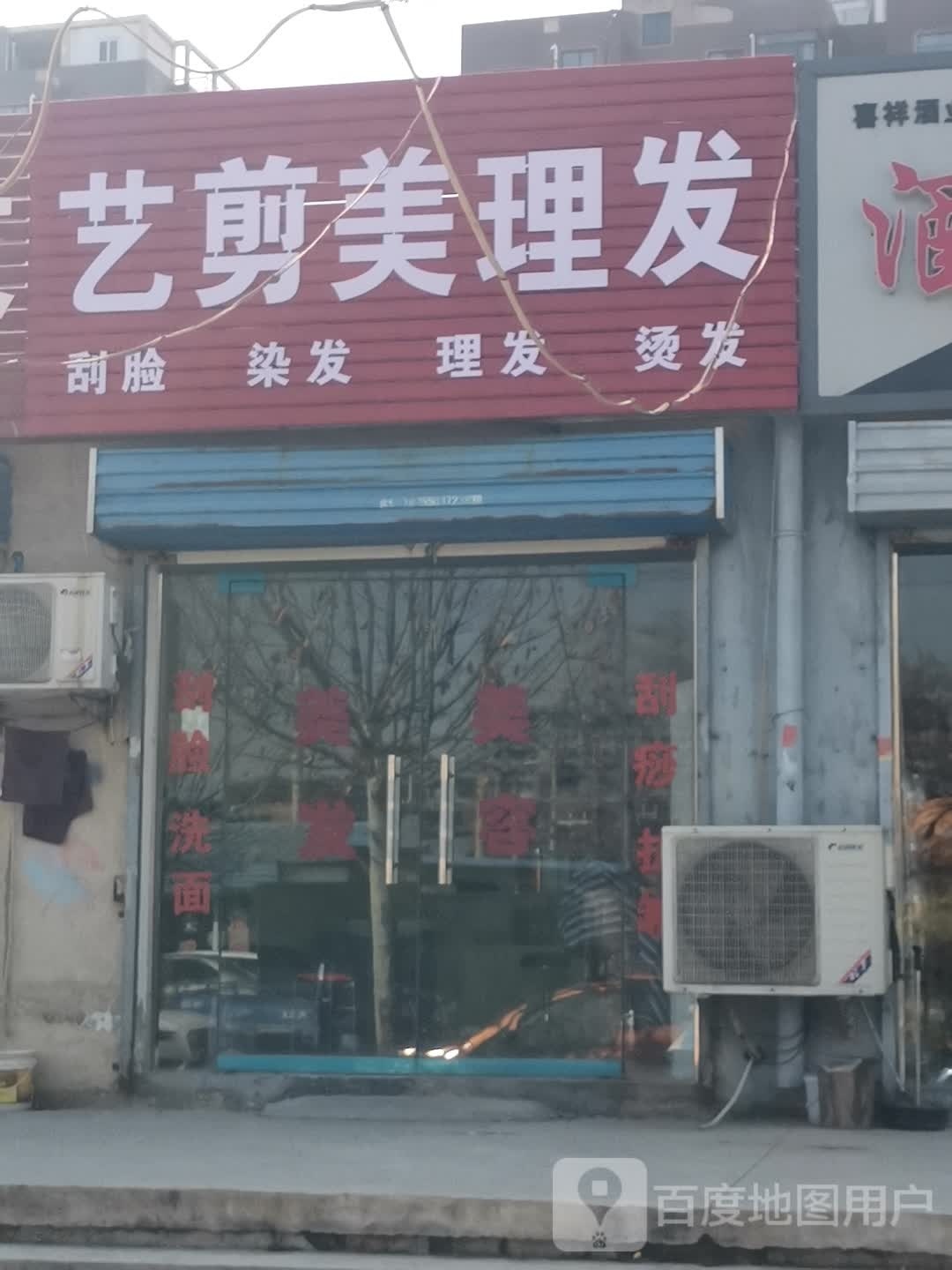 艺剪美理发店