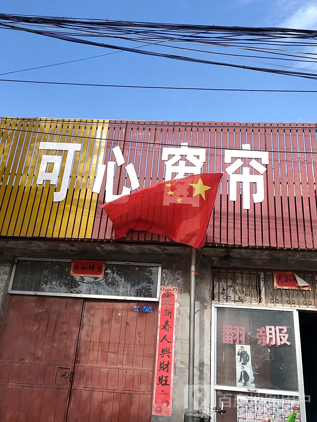 扶沟县可心窗帘(纱厂路店)