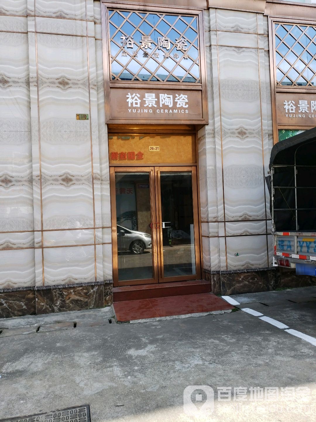 裕景陶瓷(安宁路店)