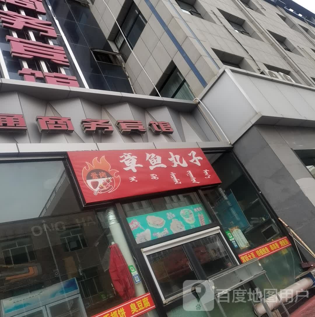 爱烤章鱼丸子