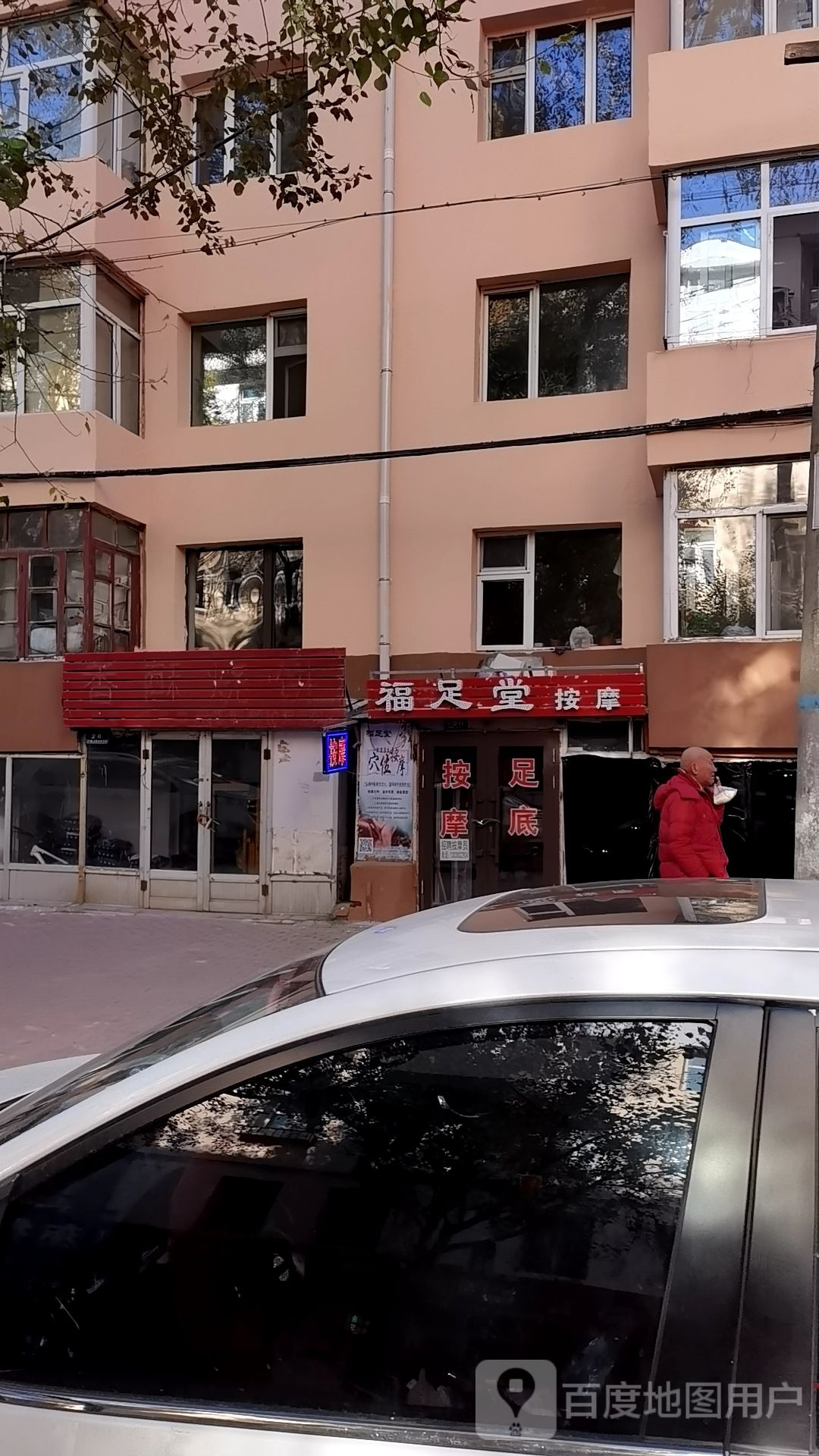 福足堂