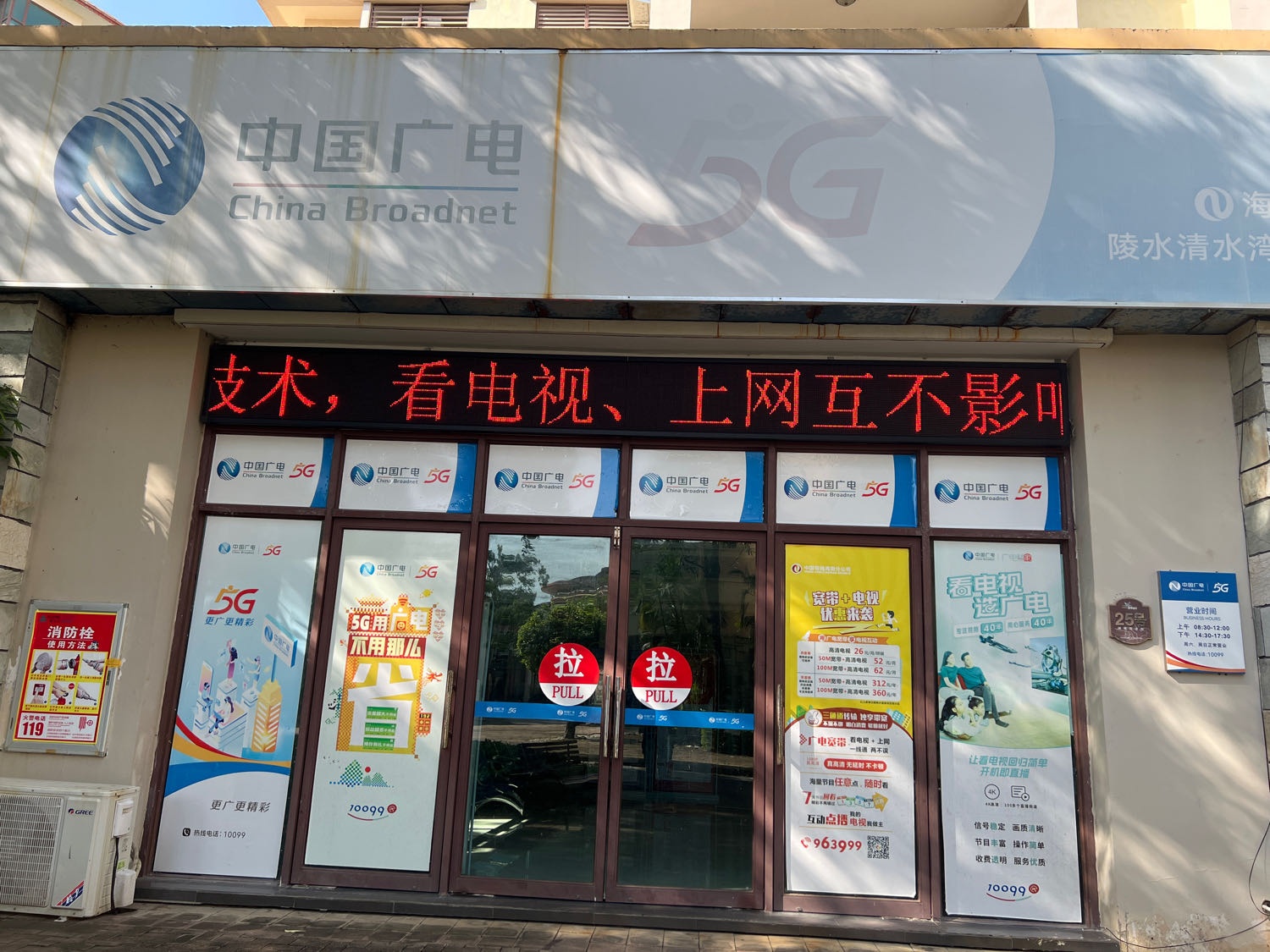 中国广电(清水湾营业厅)