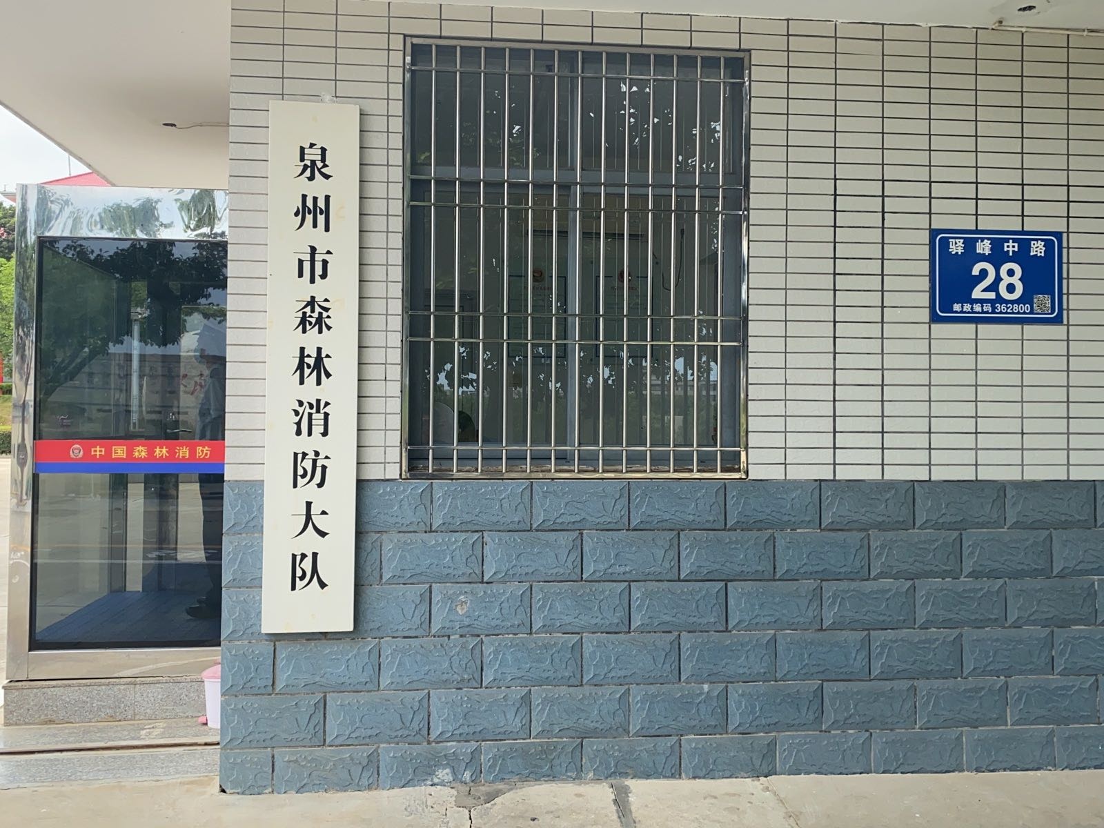 泉州市森林消防大队