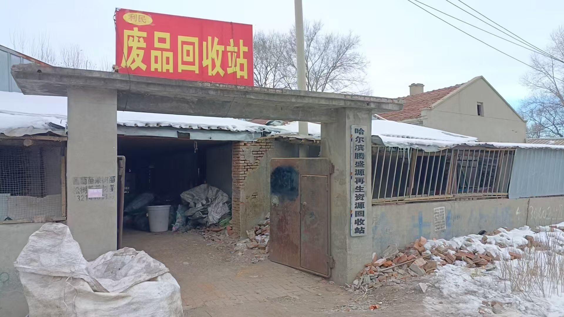 利民废品回收站