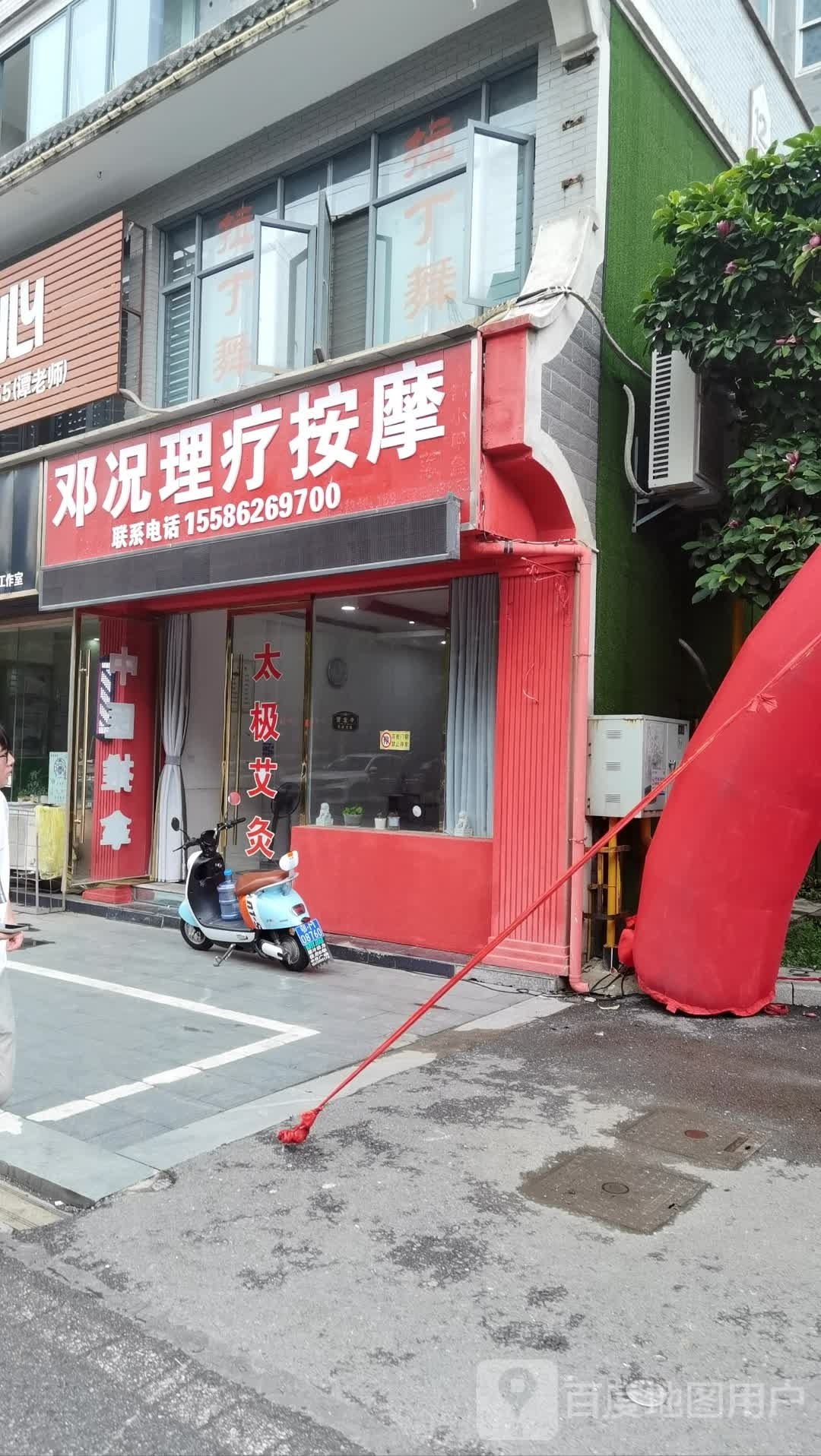 邓况理疗按摩店