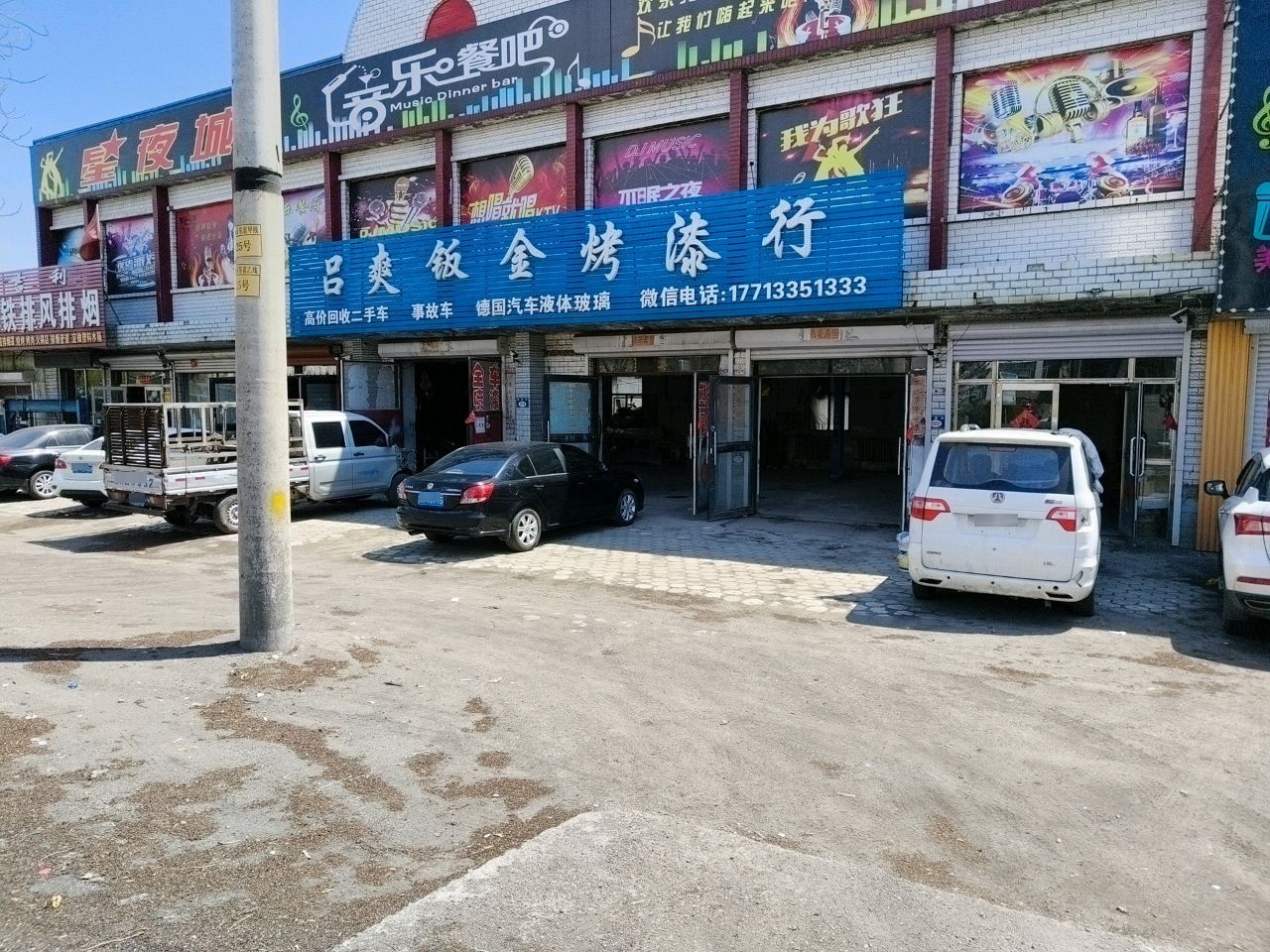 吕爽钣金烤漆行