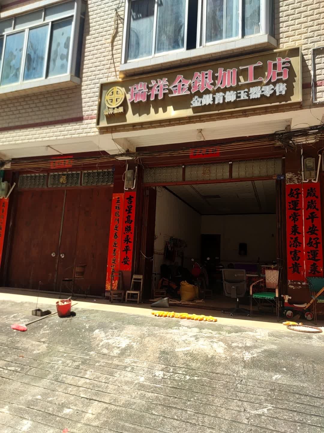 瑞祥金银加工店