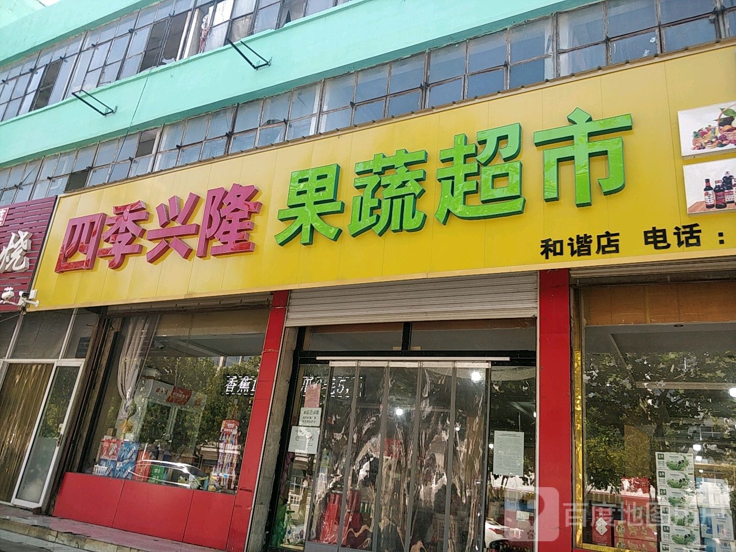 四季兴隆果菜超市(和谐店)