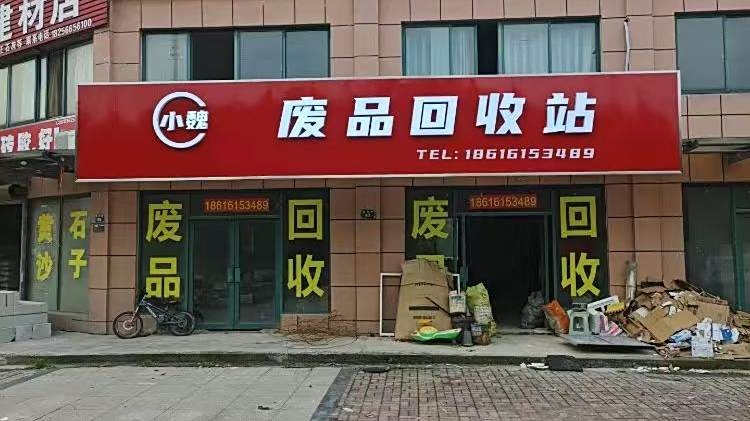 小魏废品回收站