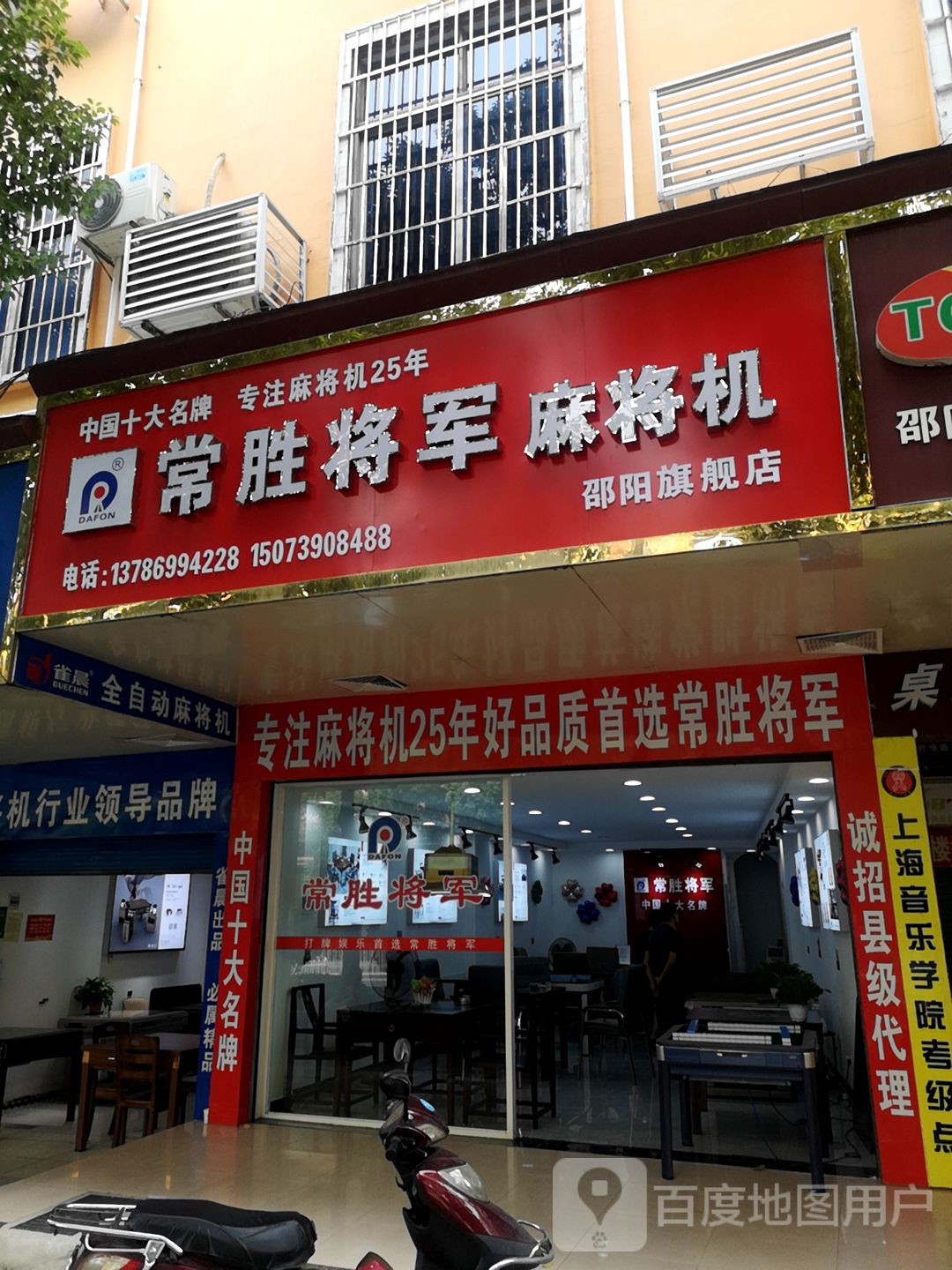 邵阳常熟市胜将军麻将机(宝庆中路店)